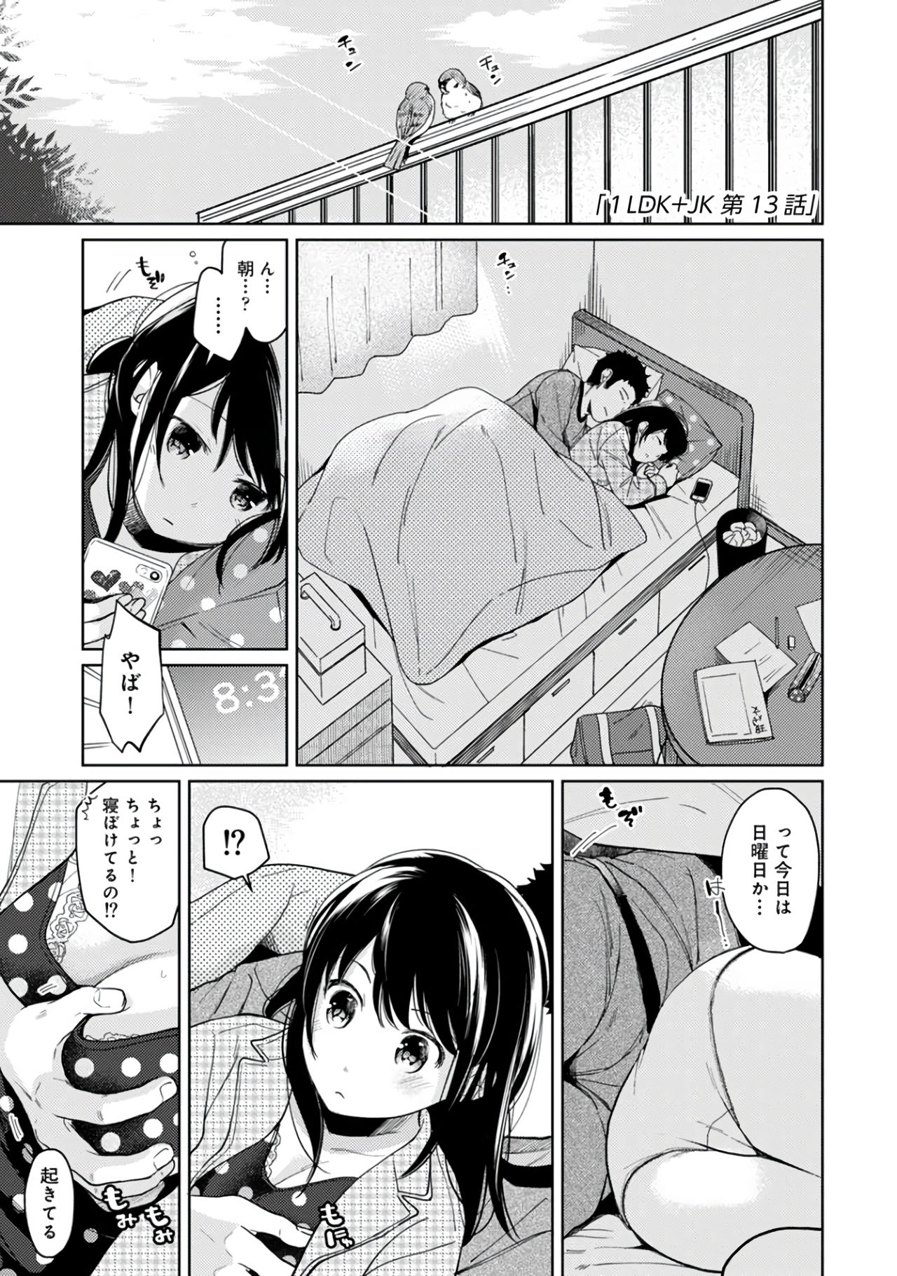 [二三月そう] 1LDK+JK いきなり同居？密着！？初エッチ！！？第２集