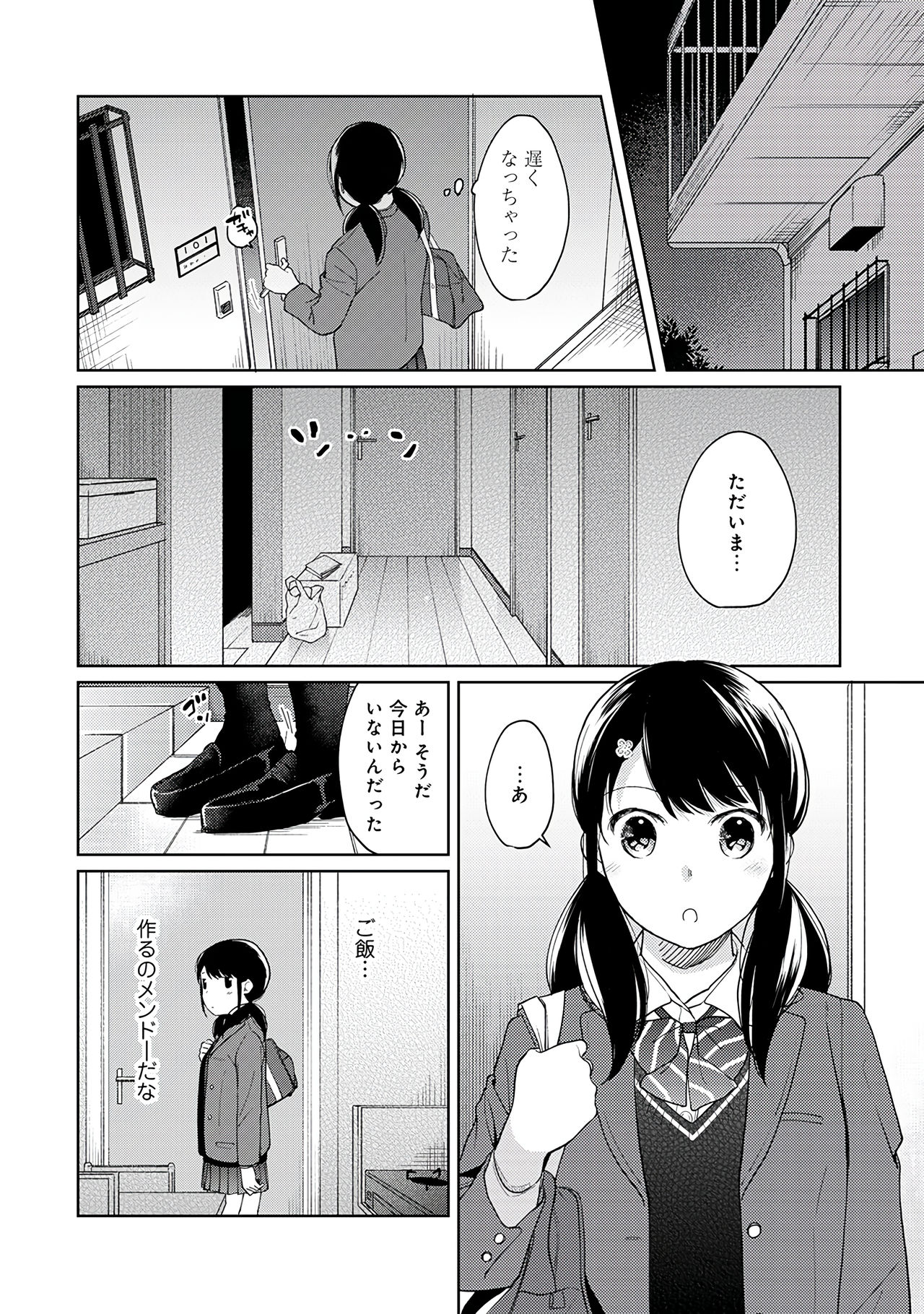 [二三月そう] 1LDK+JK いきなり同居？密着！？初エッチ！！？第２集