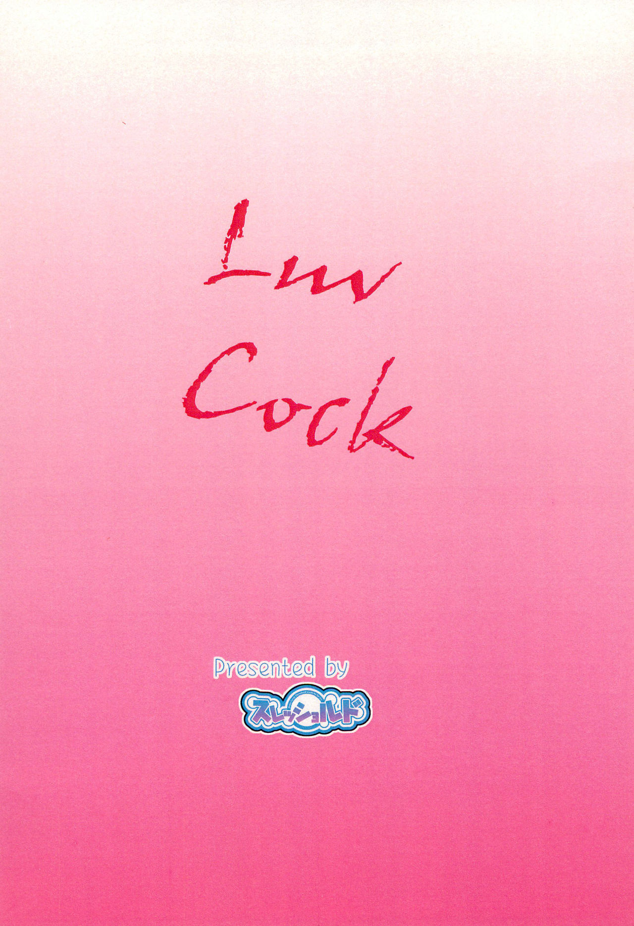 (コミティア108) [スレッショルド (エクゼター)] Luv Cock