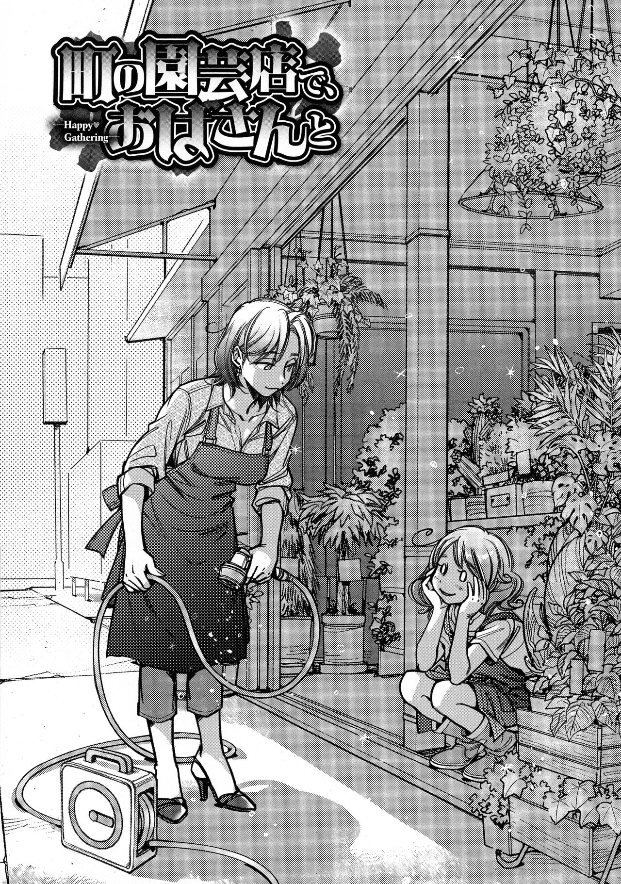 [けろりん] 園芸店の優しい恋人