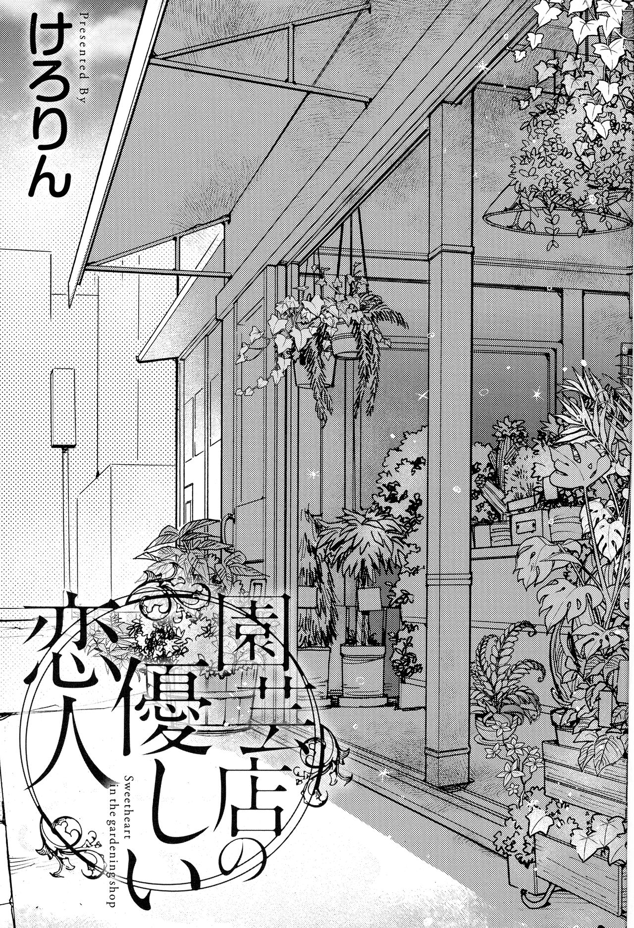 [けろりん] 園芸店の優しい恋人