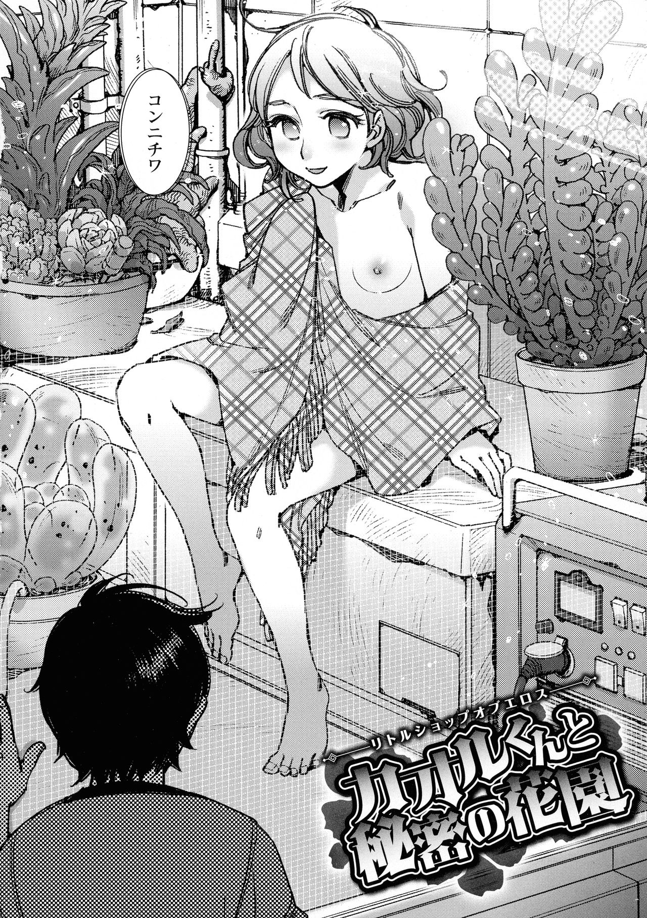 [けろりん] 園芸店の優しい恋人