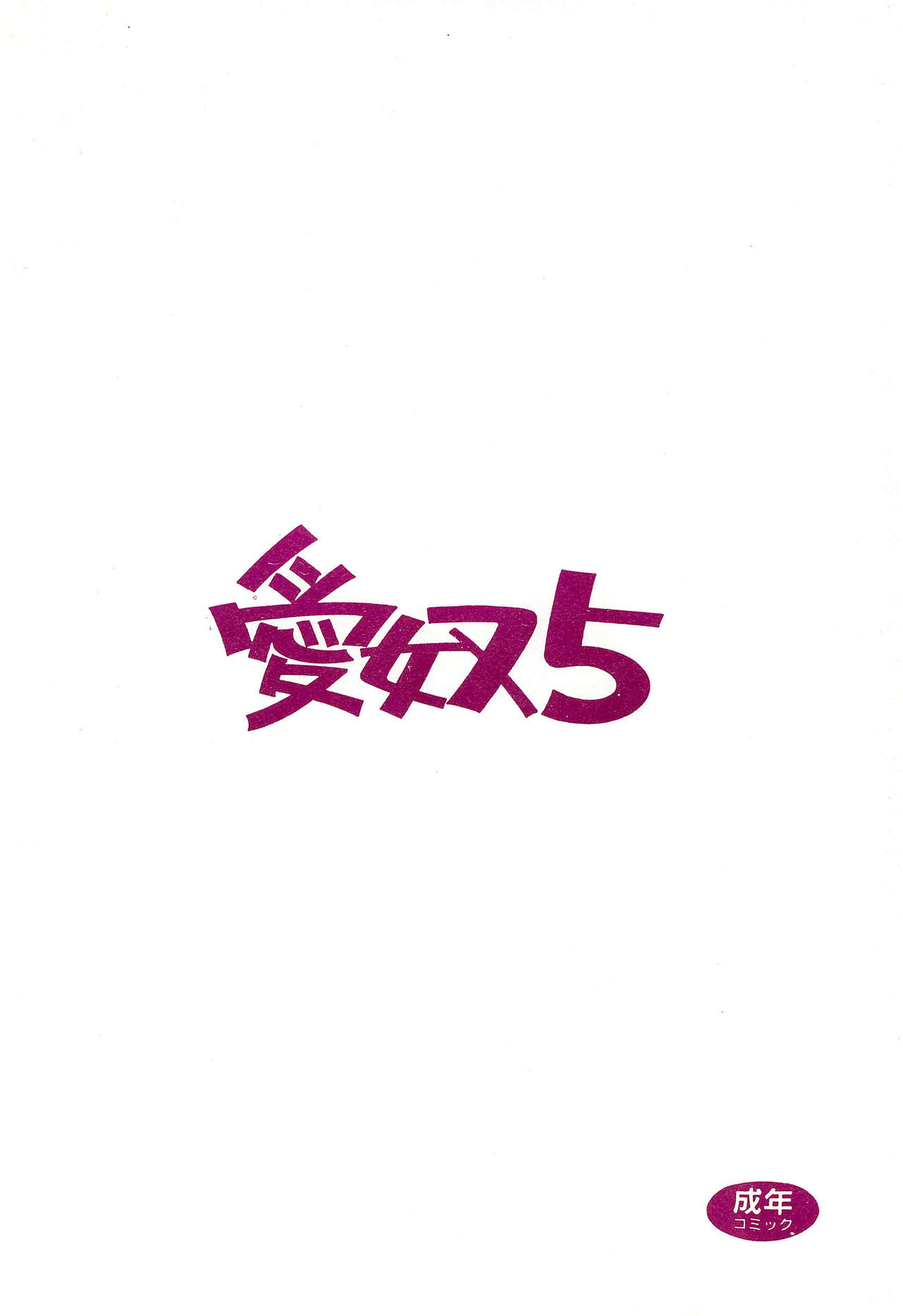 [ABラボラトリー (にゅーAB)] プールでKiss? 愛奴5 (ママは小学４年生)