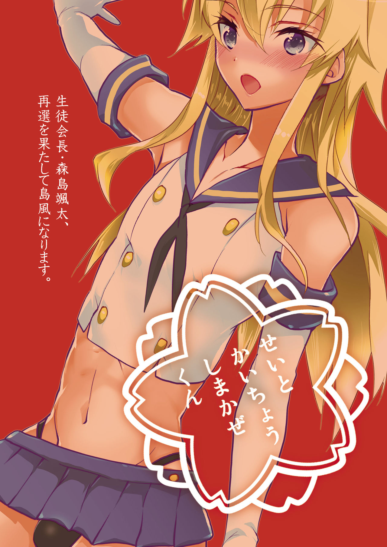 [T-NORTH (松本ミトヒ。)] 生徒会長 島風くん (艦隊これくしょん -艦これ-) [中国翻訳] [DL版]
