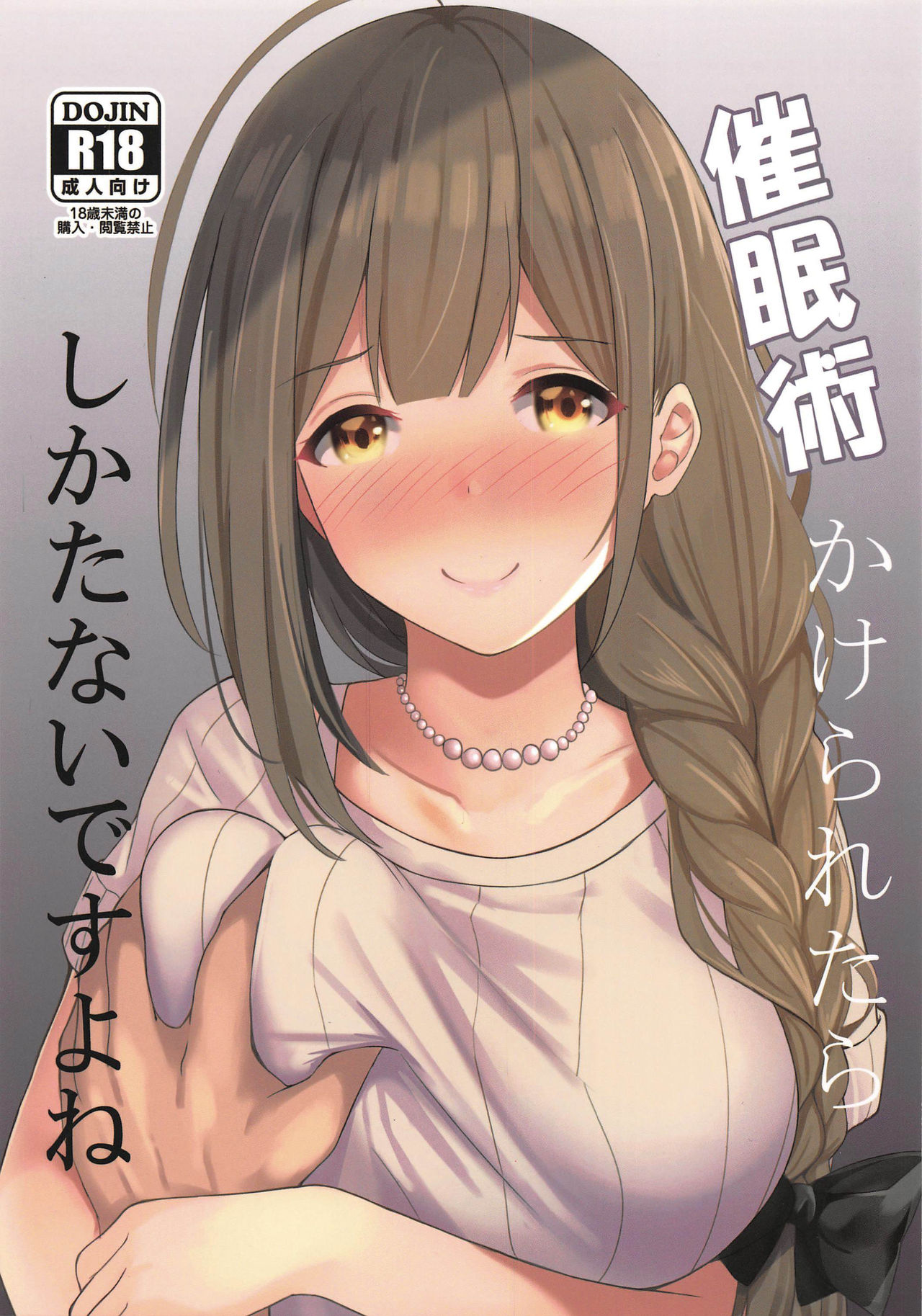 (C96) [白鳳工房 (コウコク)] 催眠術かけられたらしかたないですよね (アイドルマスター シャイニーカラーズ) [中国翻訳]