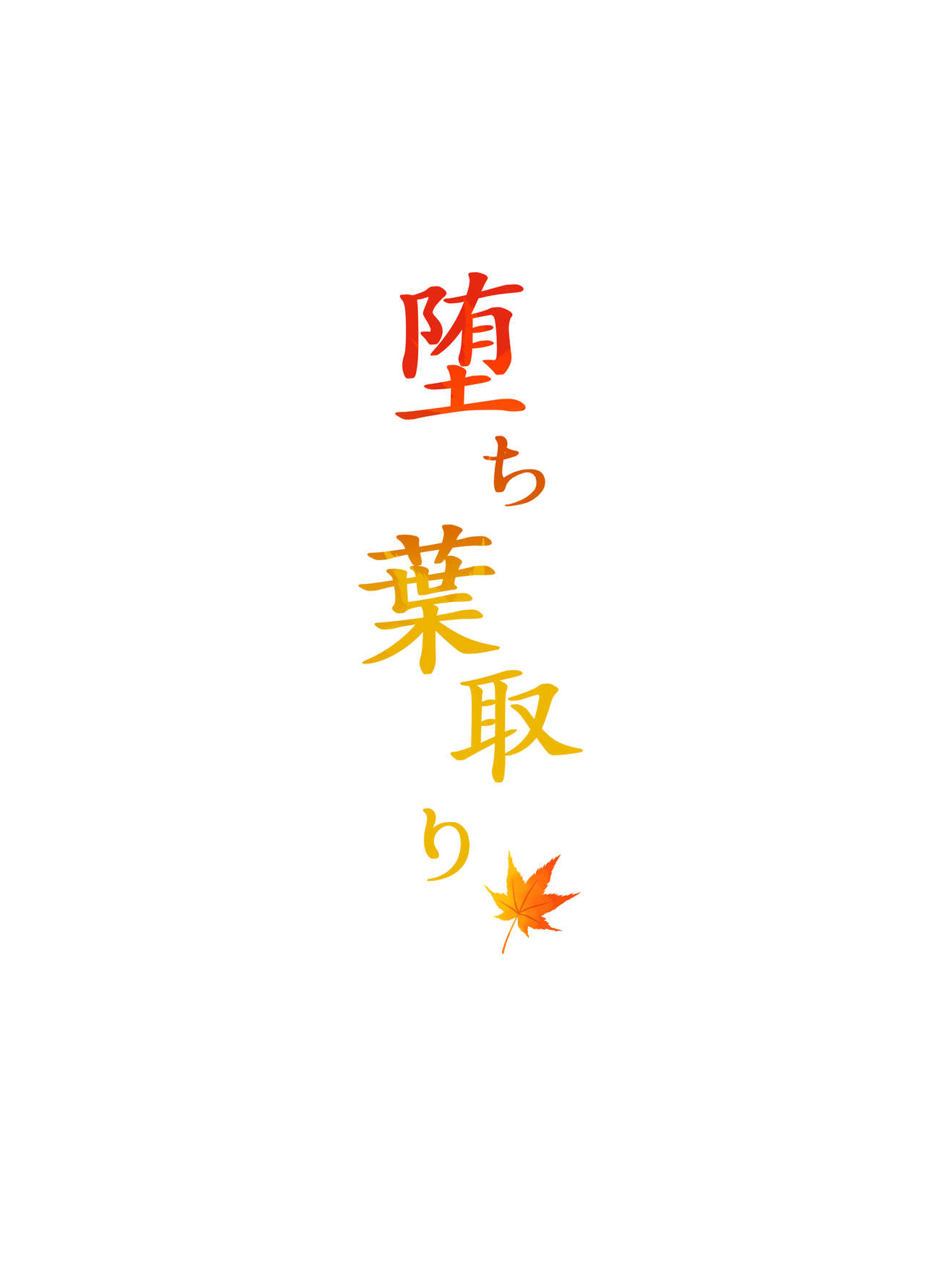 [Small Marron (アサクラククリ)] 堕ち葉取り [英訳]