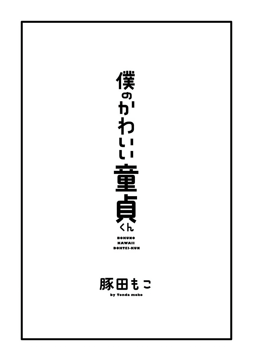 [豚田もこ] 僕のかわいい童貞くん 第1-6話 [中国翻訳] [DL版]