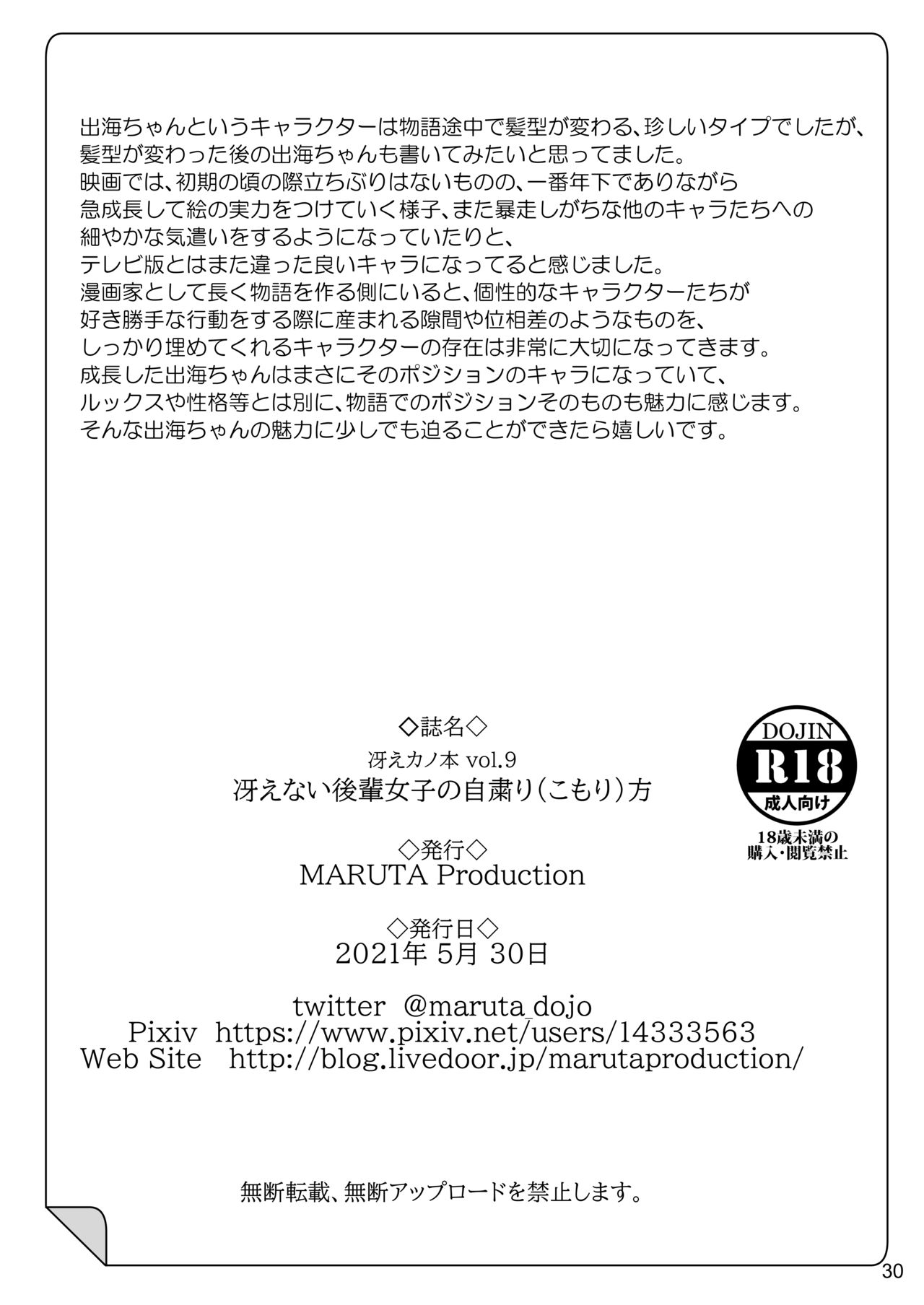 [MARUTA Production (MARUTA)] 冴えないヒロインシリーズ vol.9 冴えない後輩女子の自粛り方 (冴えない彼女の育てかた) [DL版]