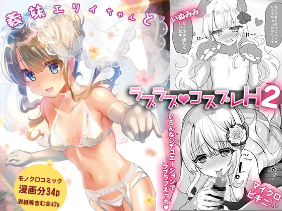 [しまじや (しまじ)] 義妹エリィちゃんとラブラブコスプレH2 [中国翻訳]