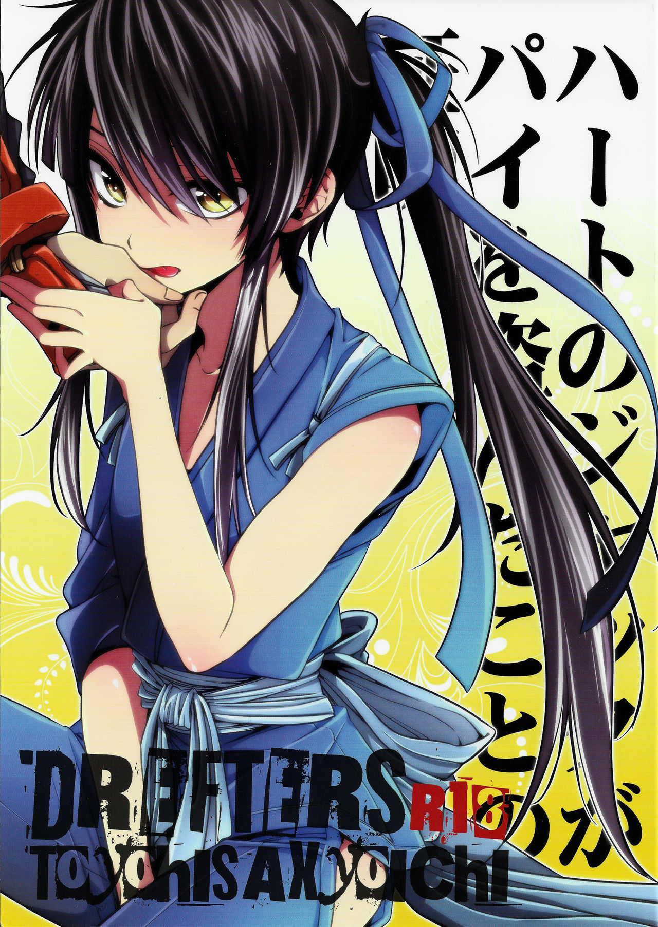 (C84) [サンタローズ (梅津葉子)] ハートのジャックがパイを盗んだことの証明 (ドリフターズ) [中国翻訳]
