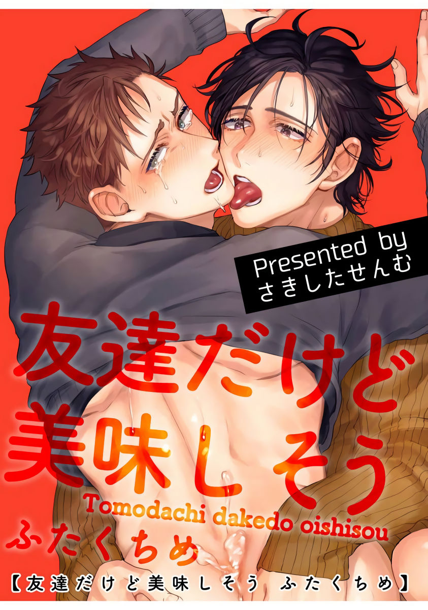 [さきしたせんむ] 友達だけど美味しそう 第1-3話+番外 [中国翻訳] [DL版]