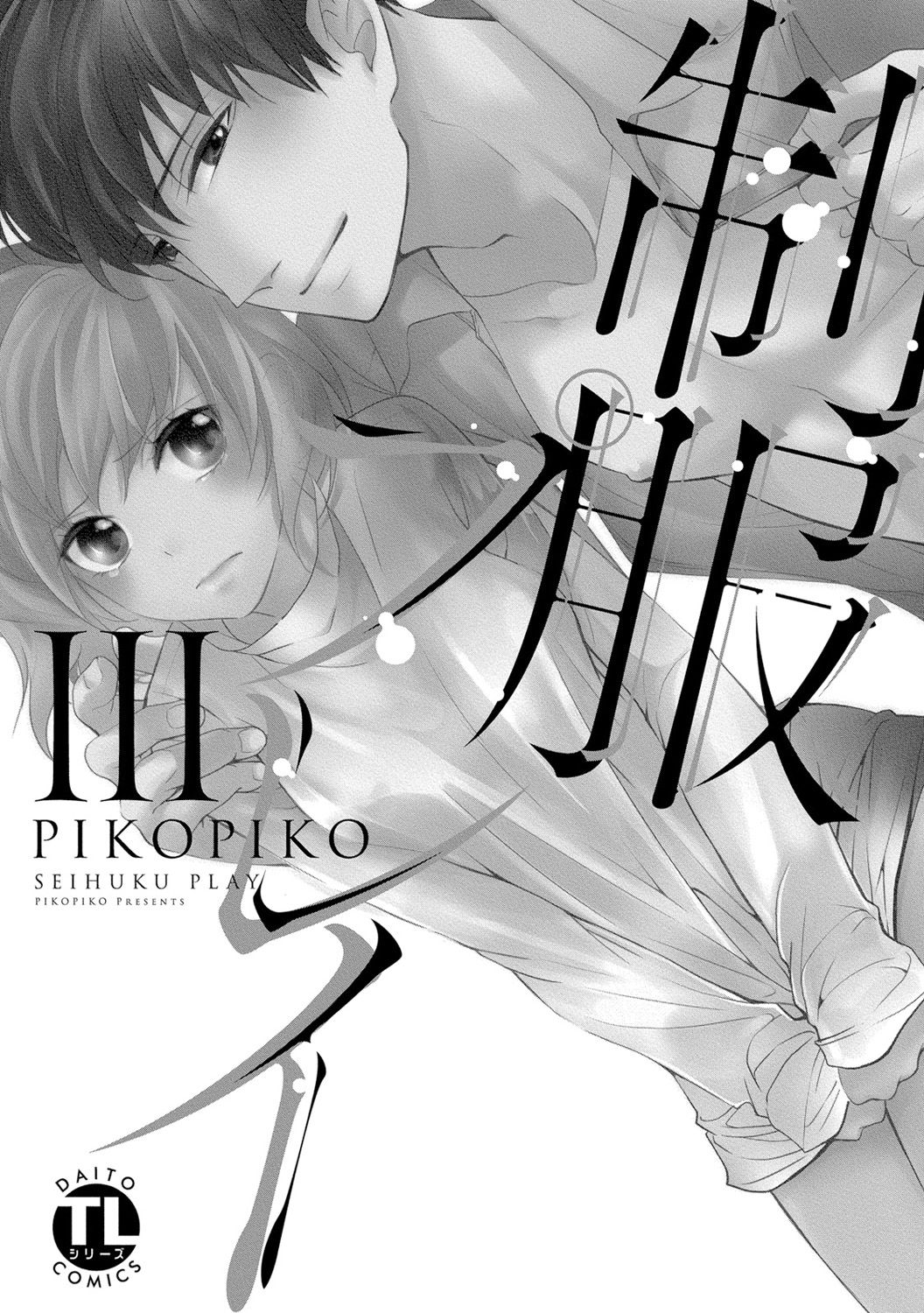 [PIKOPIKO] 制服プレイ3 [DL版]