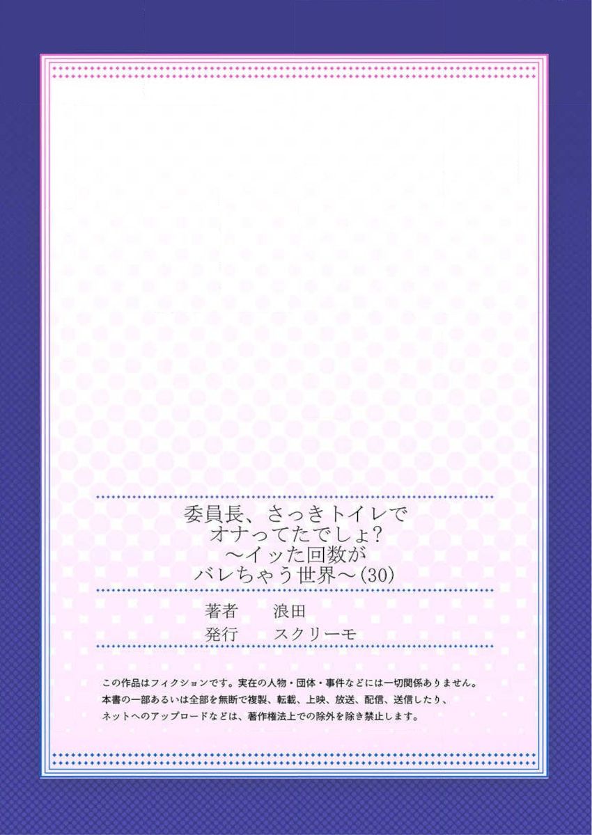 [浪田] 委員長、さっきトイレでオナってたでしょ？～イッた回数がバレちゃう世界～ 30