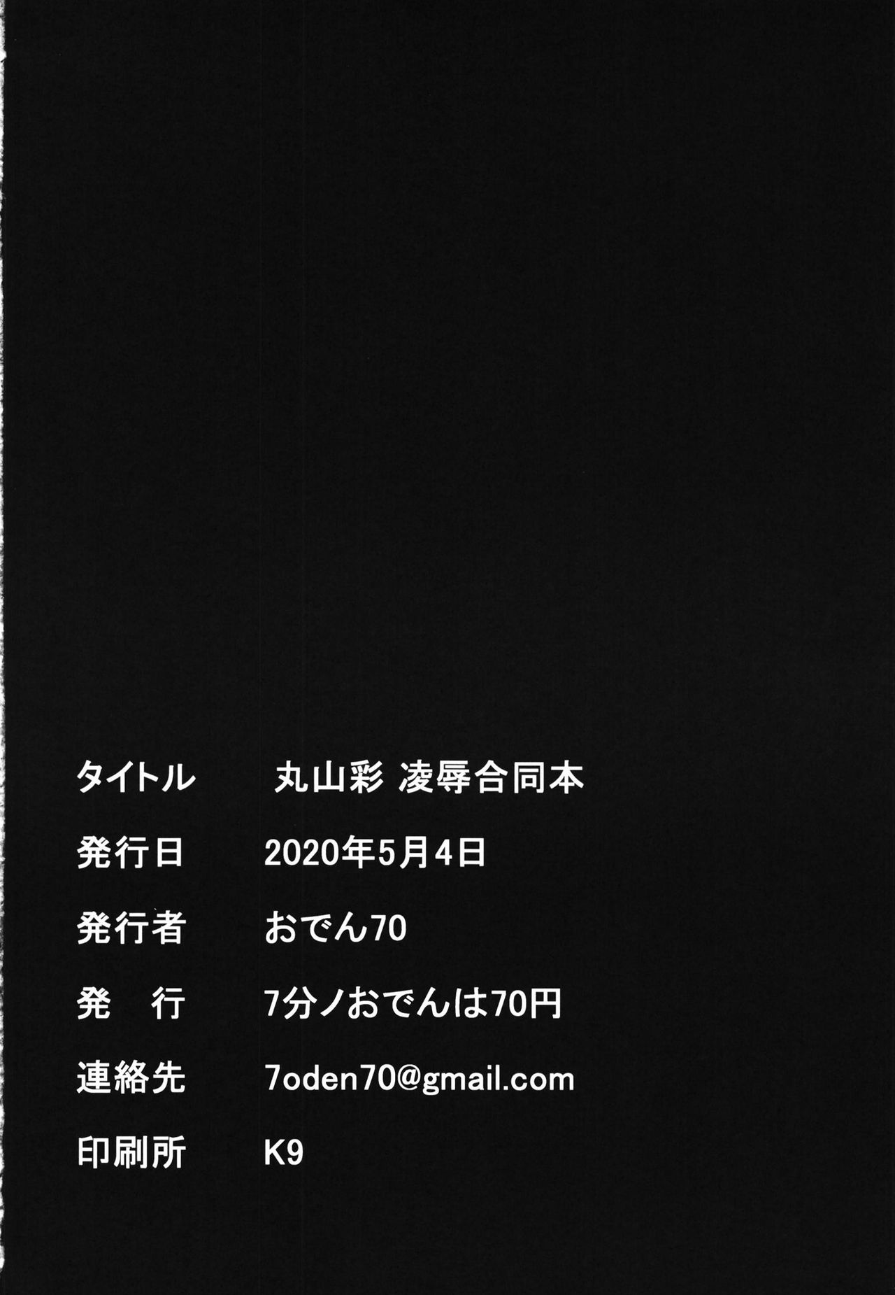 [7分ノおでんは70円 (おでん70、からくり武者)] 丸山彩 凌辱合同本 (BanG Dream!) [中国翻訳]