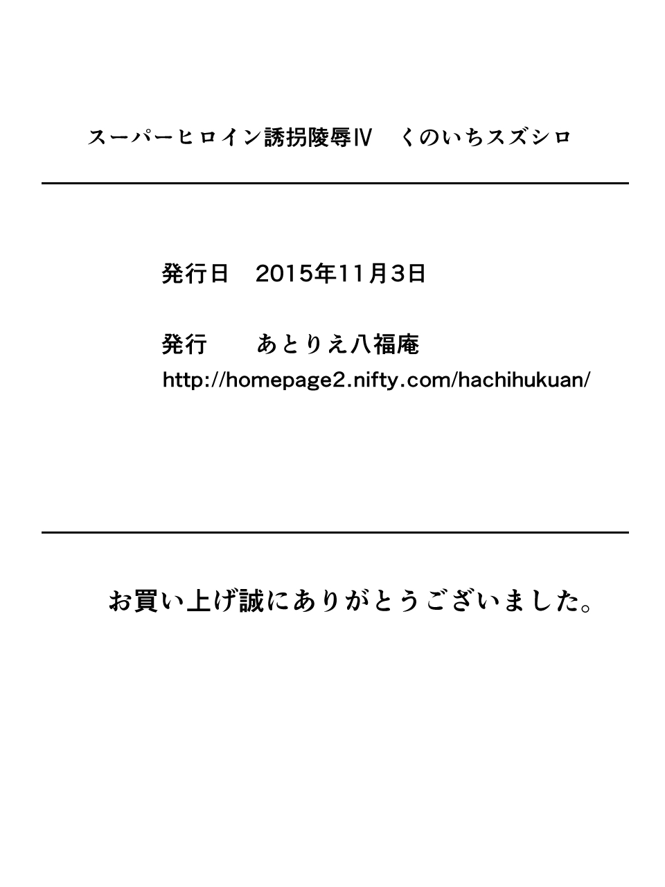 [アトリエ八福庵] スーパーヒロイン誘拐陵辱 IV くのいちスズシロ [英訳]