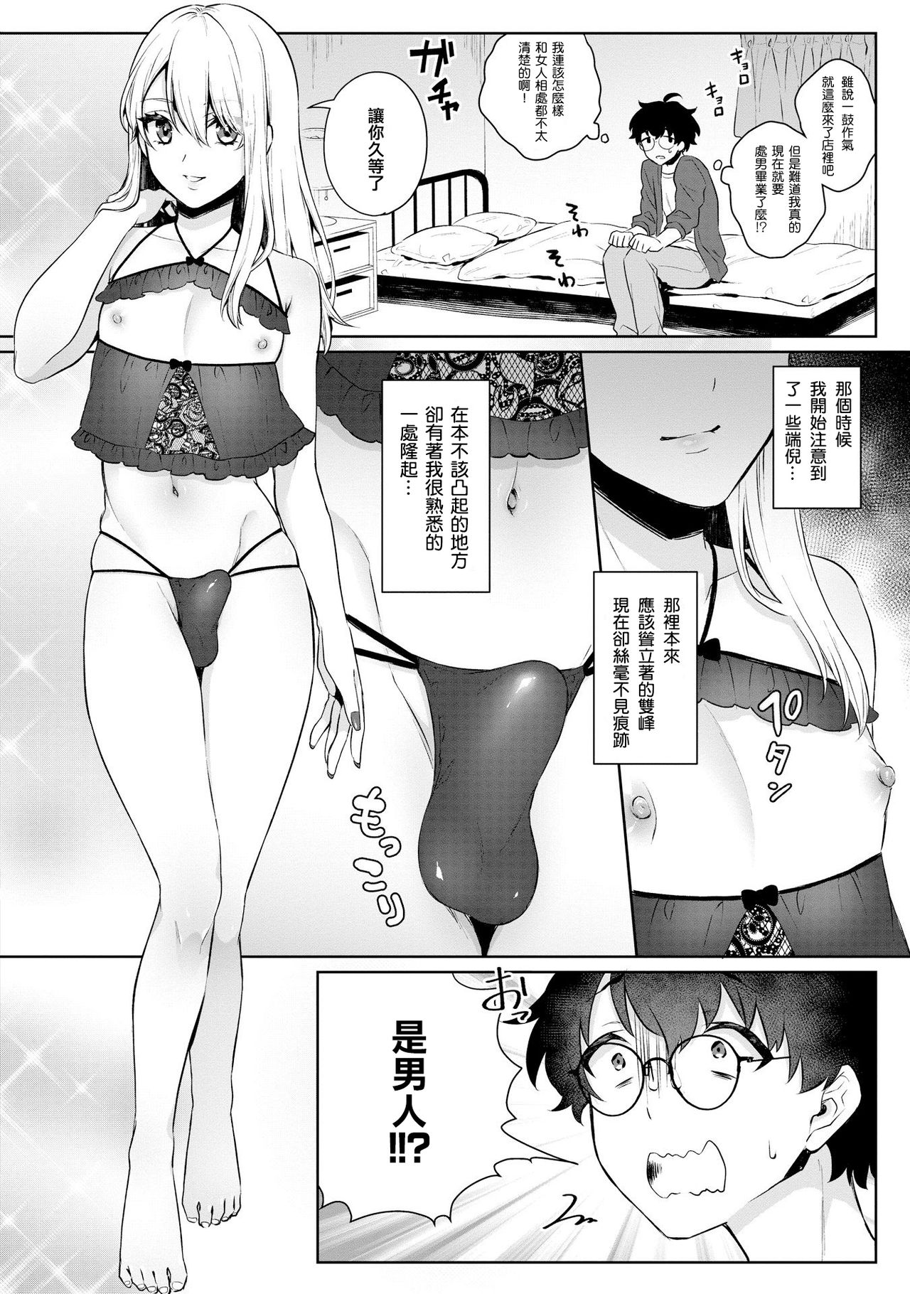 [瓶人] 僕の！男の娘風俗デビュー！？ (男の娘風俗で女の子みたいにイカされちゃうアンソロジー2 裏返し) [中国翻訳] [DL版]