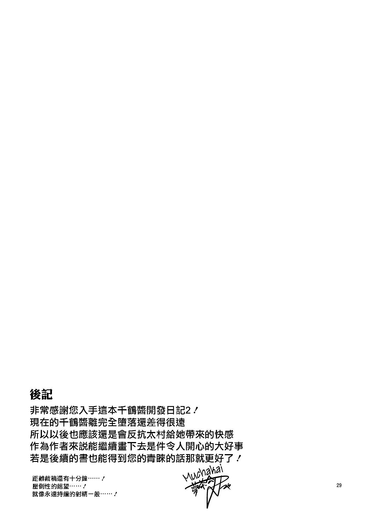 [夢茶会 (むちゃ)] 千鶴ちゃん開発日記 2 [中国翻訳] [無修正] [DL版]