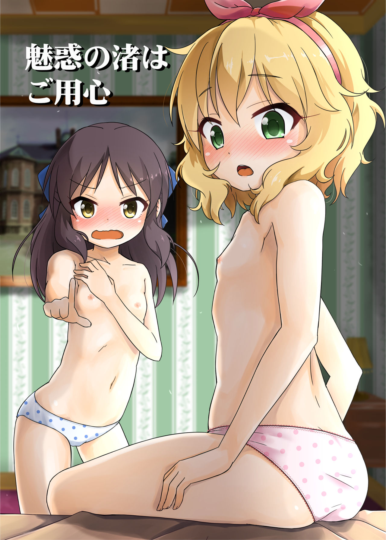 [にしえりあ (性悪)] ももか汁ありす汁 桃華&ありす総集編I (アイドルマスター シンデレラガールズ) [DL版]