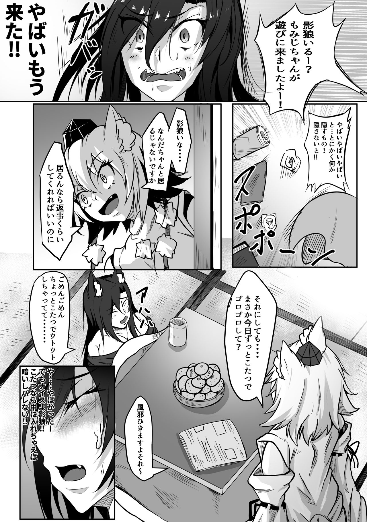 [あまくろ狼 (まひまる)] 影狼×オオカミ君 (東方Project)