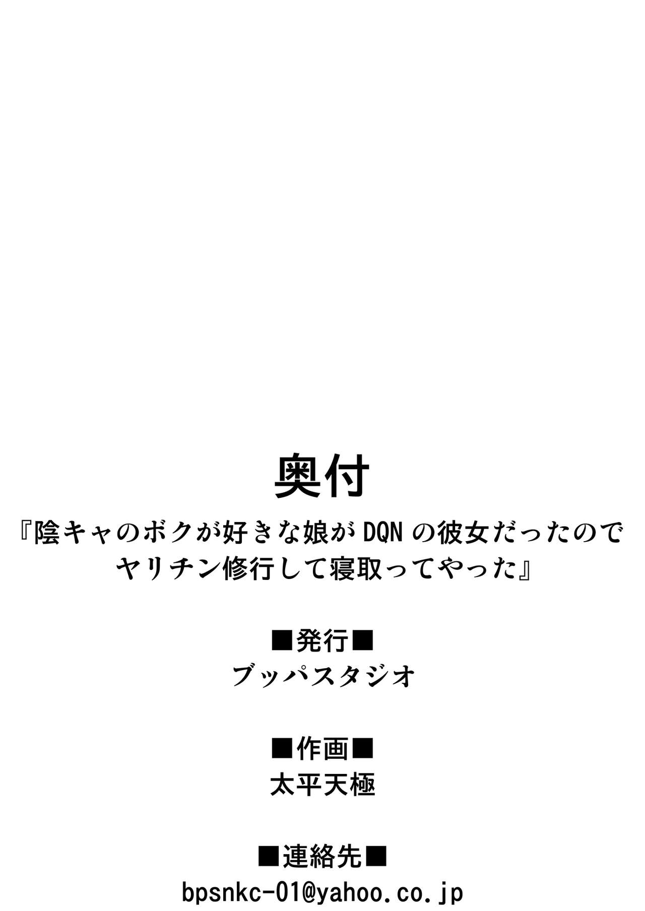[ブッパスタジオ (太平天極)] 陰キャのボクが好きな娘がDQNの彼女だったのでヤリチン修行して寝取ってやった