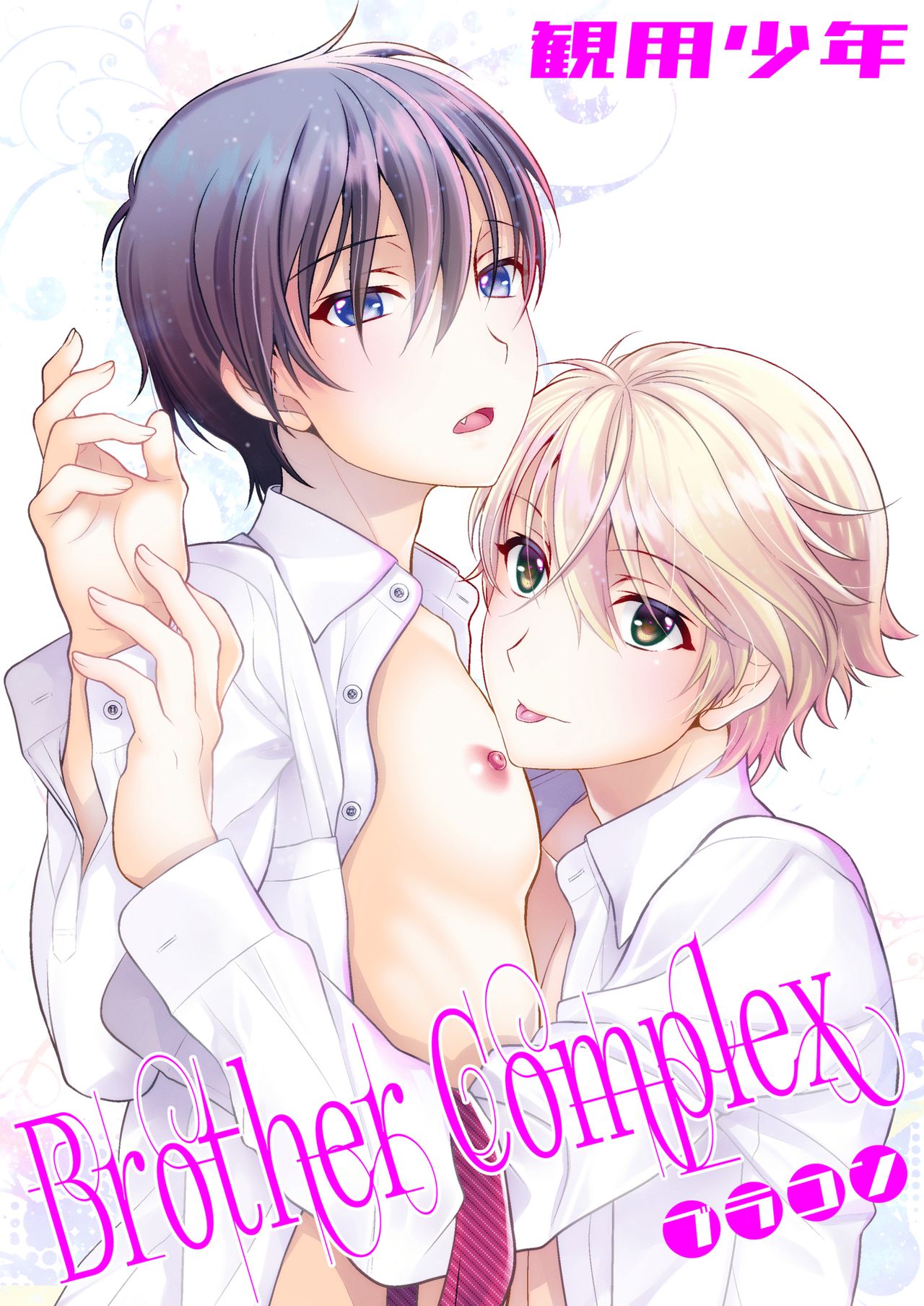 [観用少年 (URA)] Brother complex