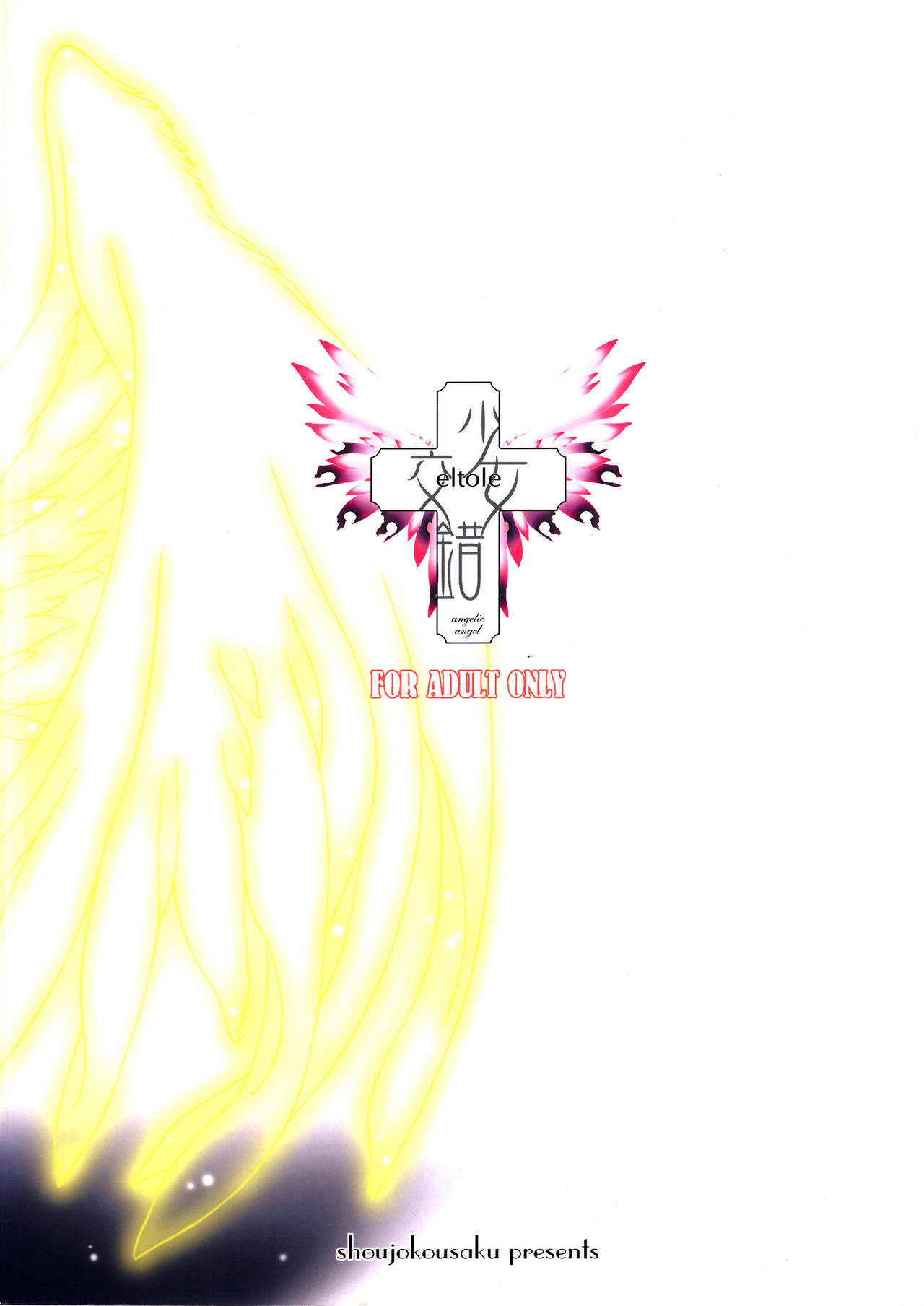 (C63) [少女交錯 (eltole)] The Legends of Elle [Angel of Milk and Honey] [中国翻訳]