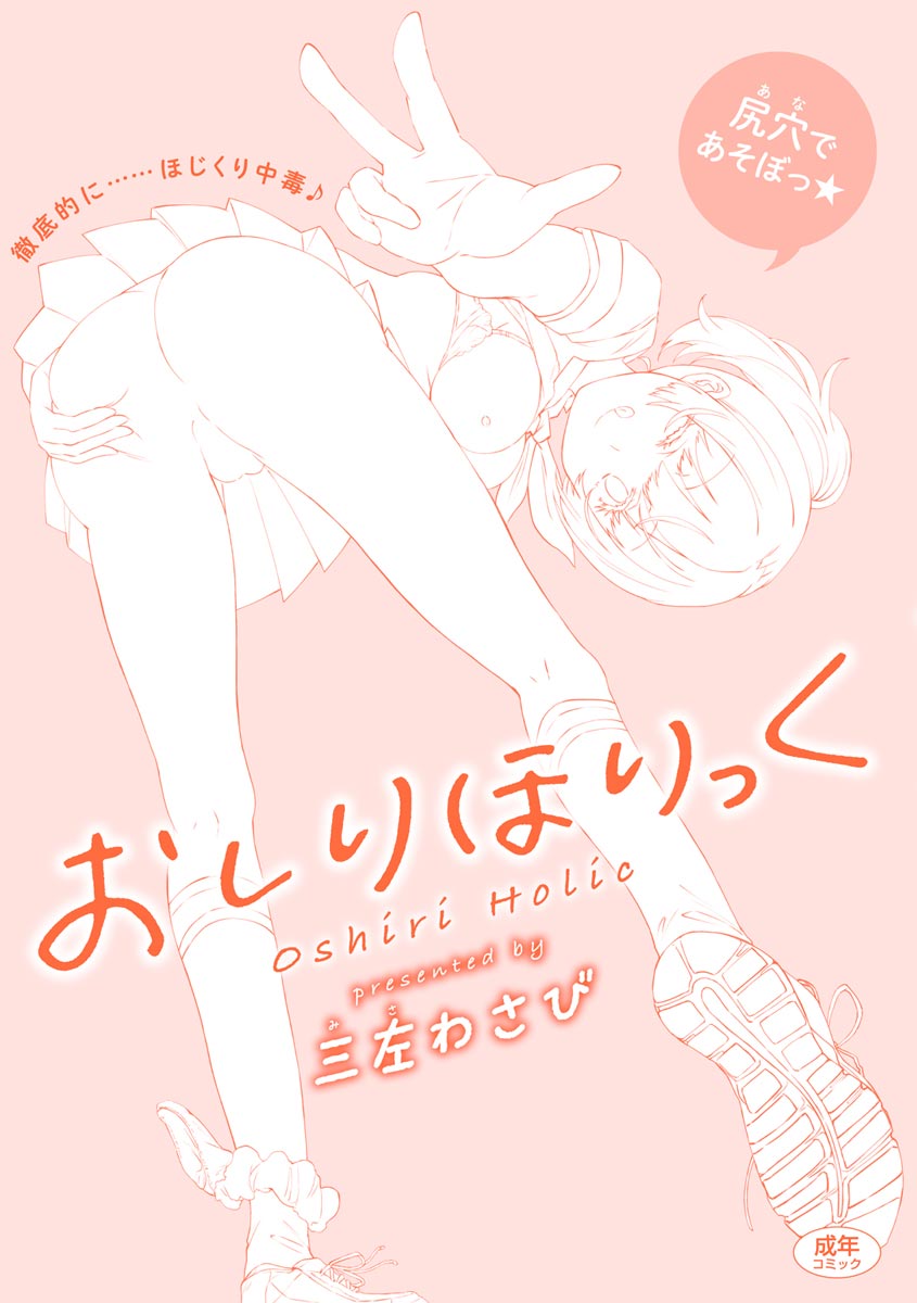 [三左わさび] おしりほりっく [DL版]