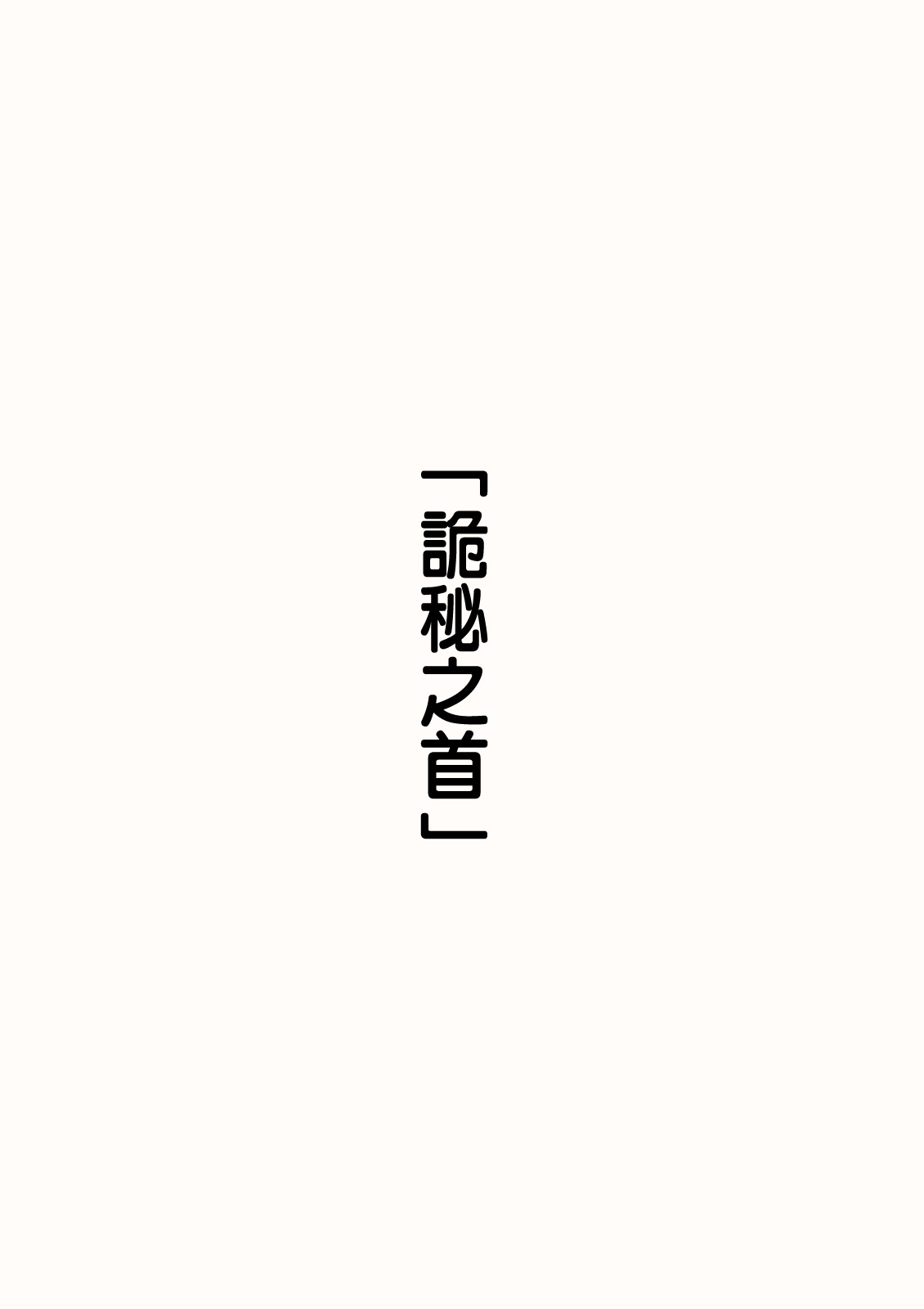 [川崎直孝(ただたか)]秘密のアレ[Chinese]