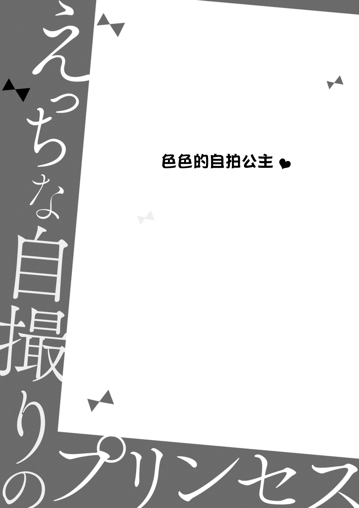[茨芽ヒサ] えっちな自撮りのプリンセス [中国翻訳]