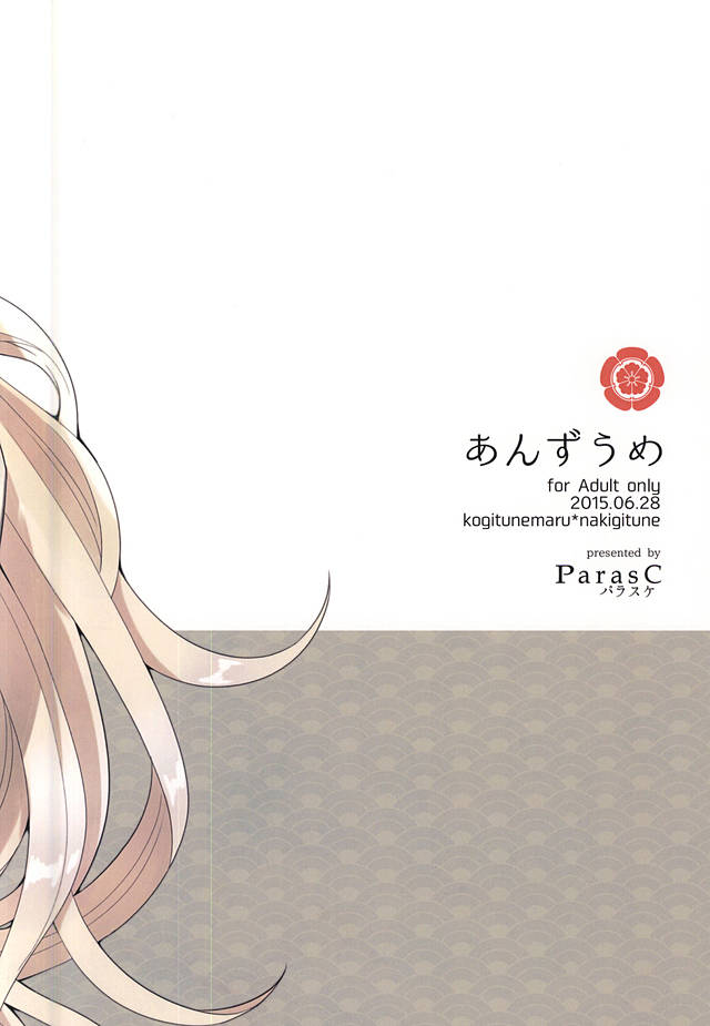 (閃華の刻斬) [パラスケ (ちみ)] あんずうめ (刀剣乱舞) [中国翻訳]