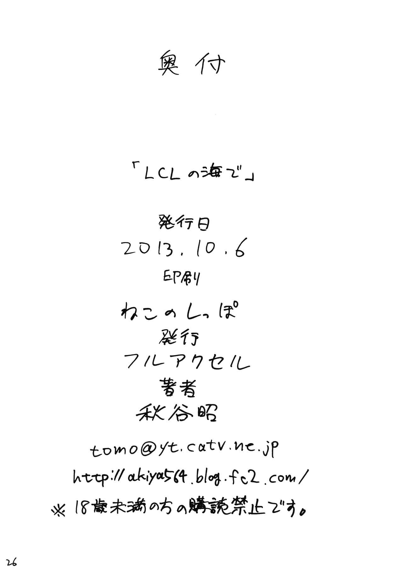 (サンクリ61) [フルアクセル (秋谷昭)] LCLの海で (新世紀エヴァンゲリオン) [無字]
