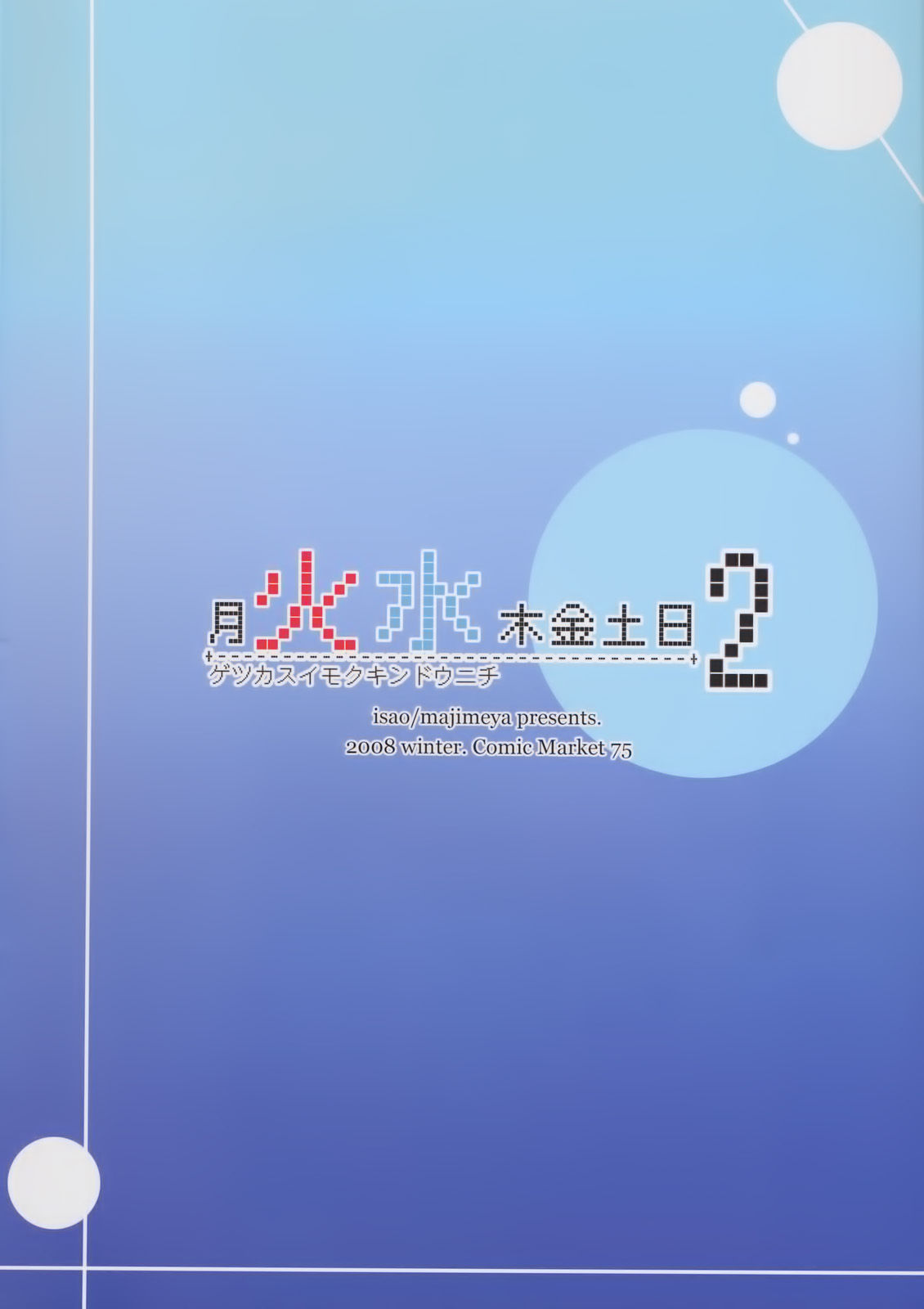 [真面目屋 (isao)] 月火水木金土日01-11+總編輯1-2 [中国翻訳]