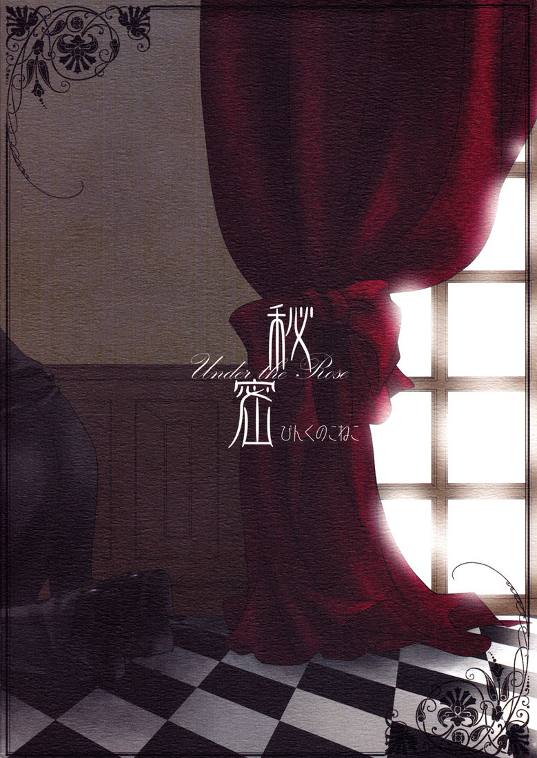 (C76) [ぴんくのこねこ (なおきち。)] 秘密~Under the Rose~ (黒執事) [英訳]