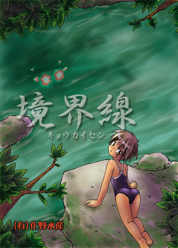 [(有)化野水産 (いっしたいら)] 境界線 [中国翻訳] [DL版]
