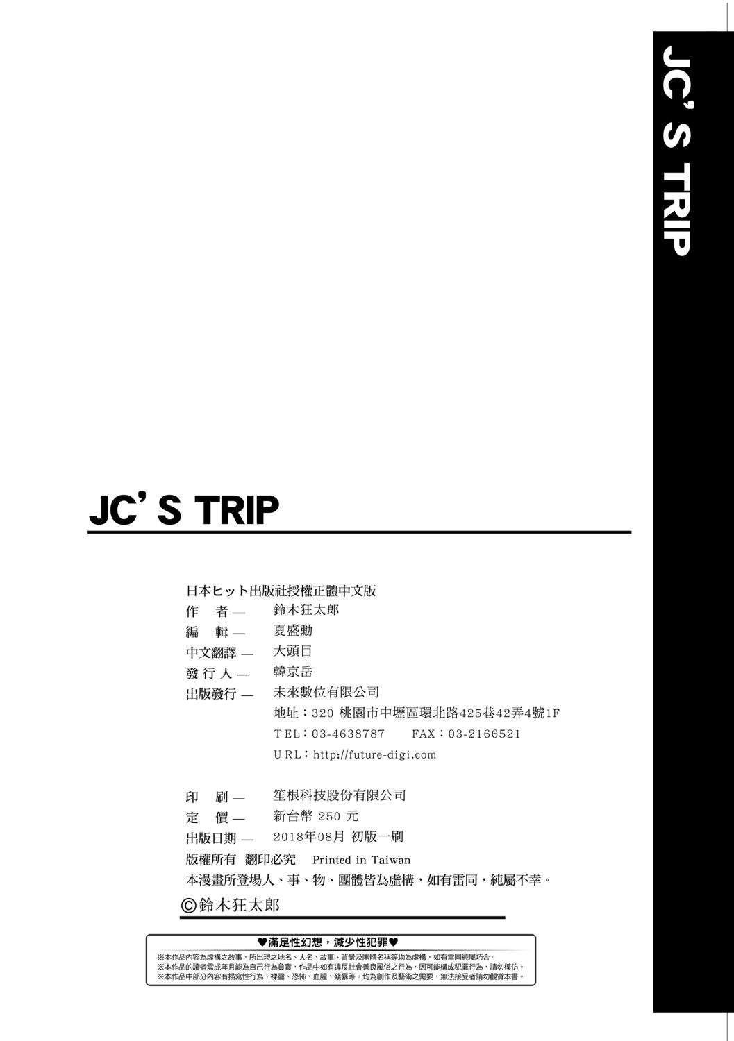 [鈴木狂太郎] JC'S TRIP [中国語] [DL版]