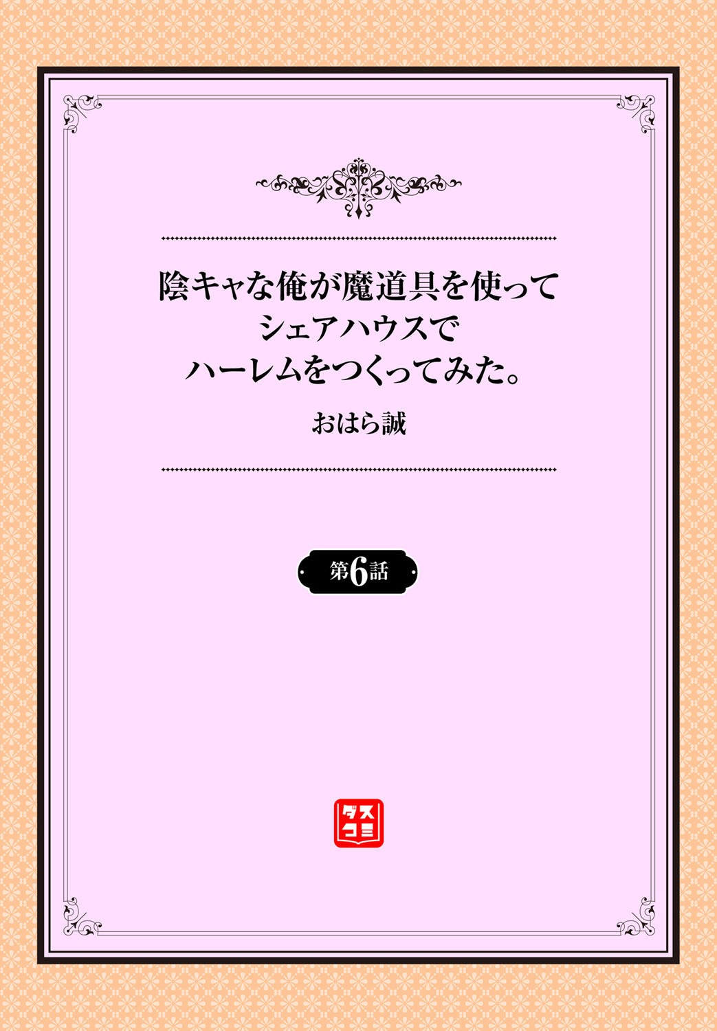 [おはら誠] 陰キャな俺が魔道具を使ってシェアハウスでハーレムをつくってみた。第6-7話 [中国翻訳]