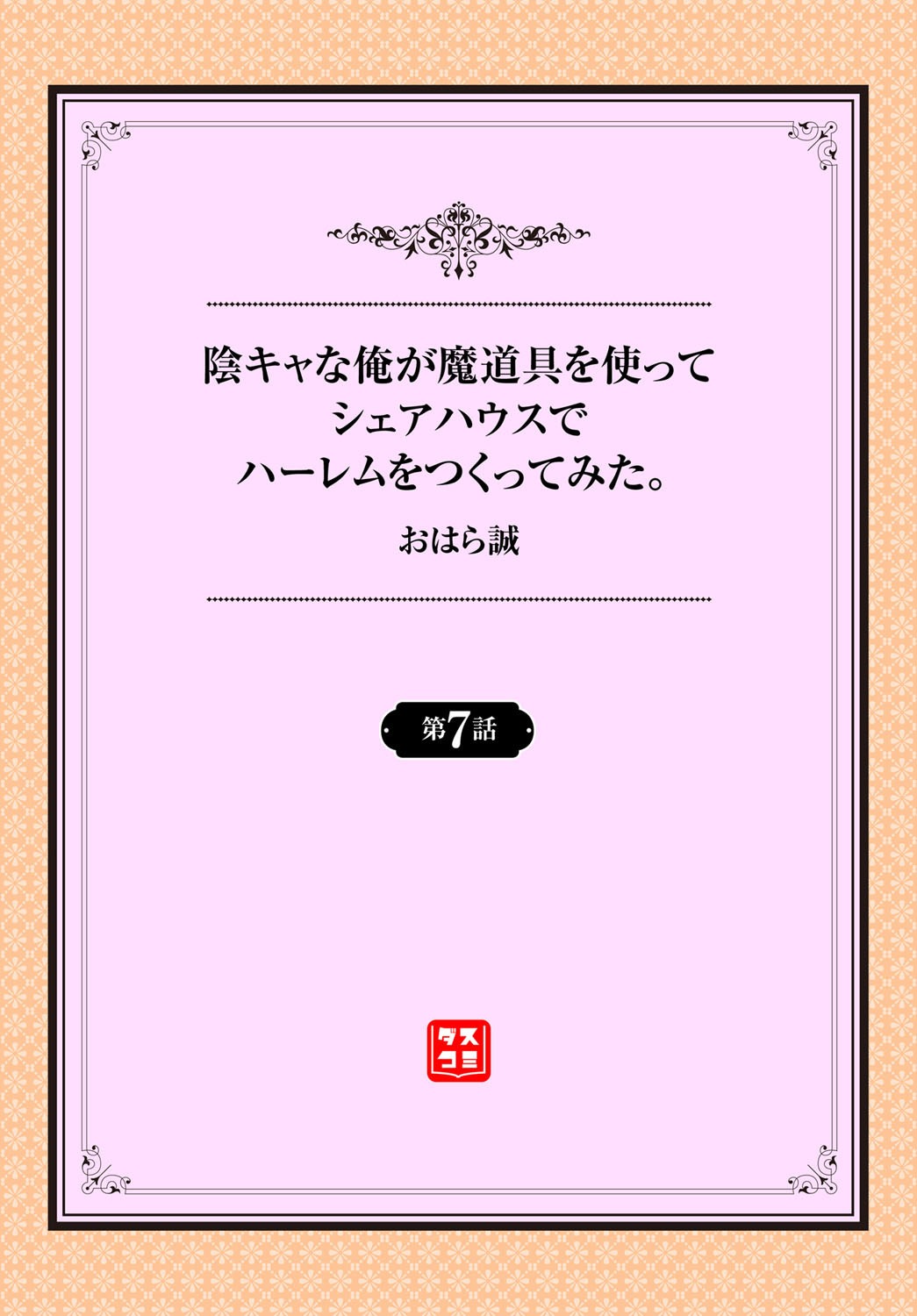 [おはら誠] 陰キャな俺が魔道具を使ってシェアハウスでハーレムをつくってみた。第6-7話 [中国翻訳]