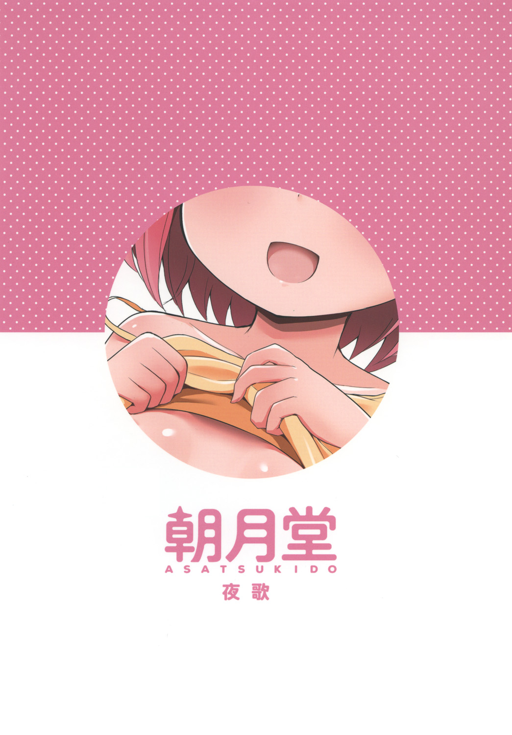 [朝月堂 (夜歌)] お兄ちゃんひなのおっぱいで元気だして♪ [英訳] [DL版]