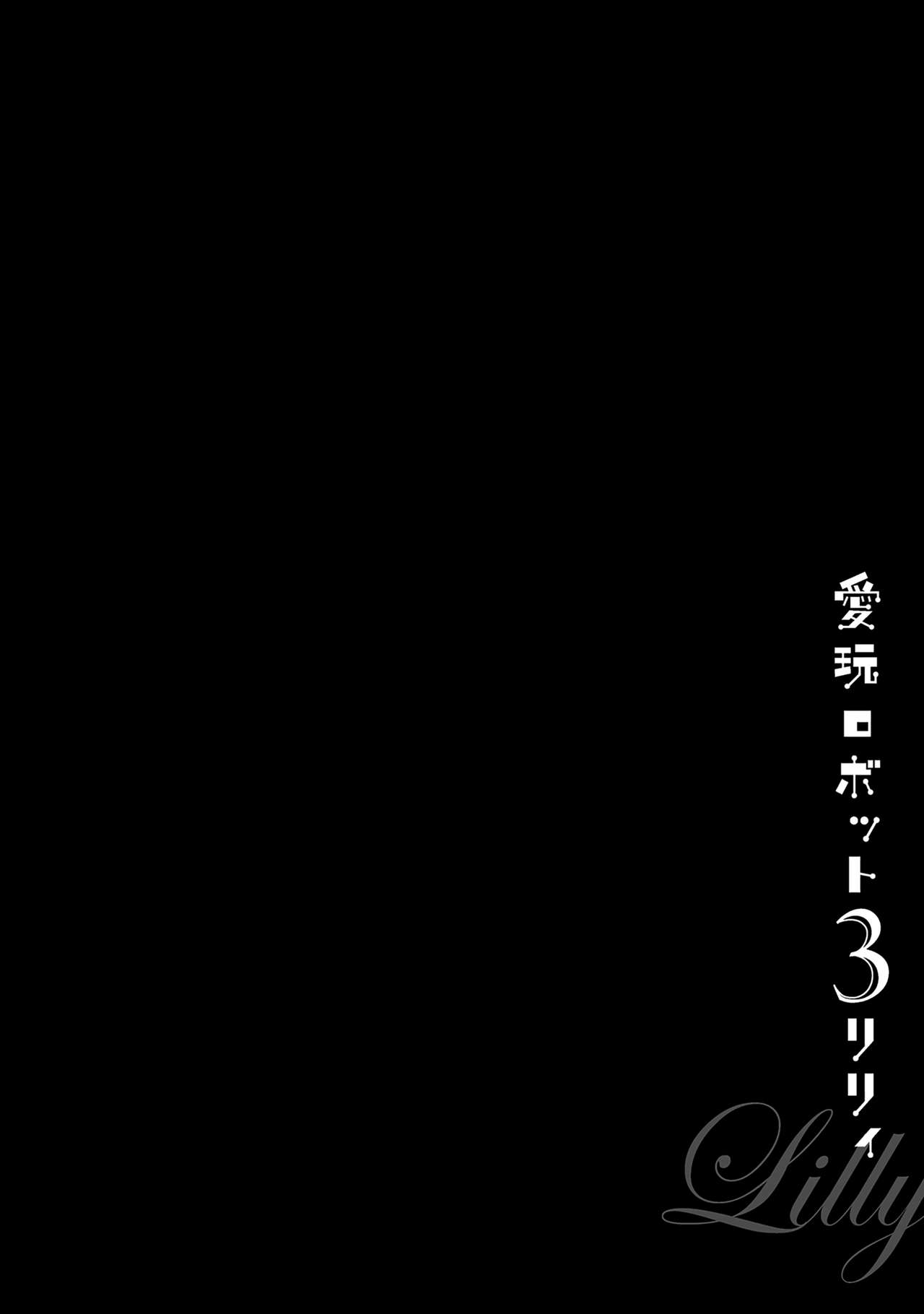 [佐藤沙緒理] 愛玩ロボット リリィ第３巻 [英訳] [無修正] [DL版]