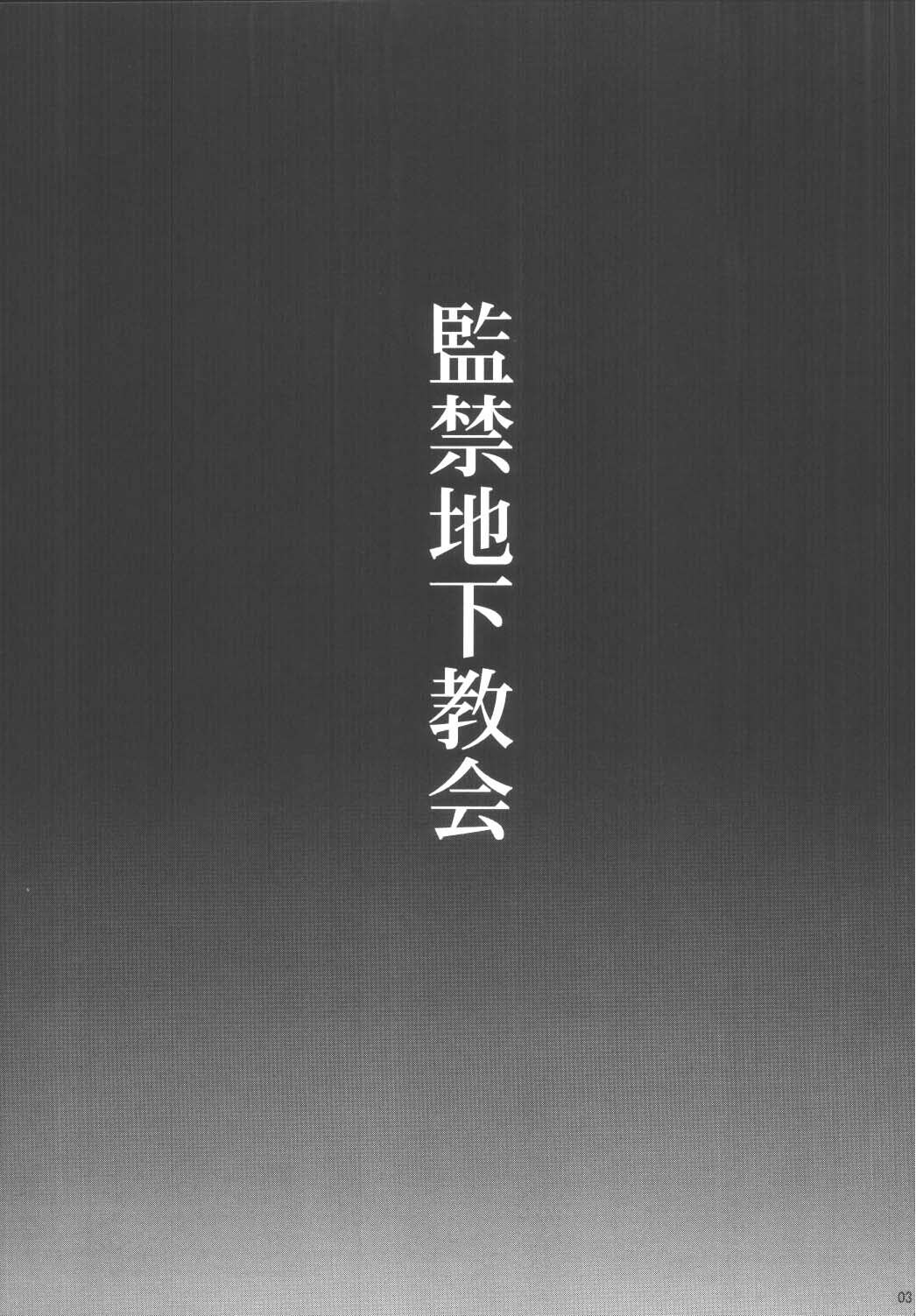 [マンガ肉 (金城一馬)] 監禁地下教会 (Fate/stay night) [DL版]