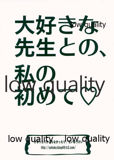 (C83) [かぶったりかぶらなかったり (せいほうけい)] 大好きな先生との、私の初めて