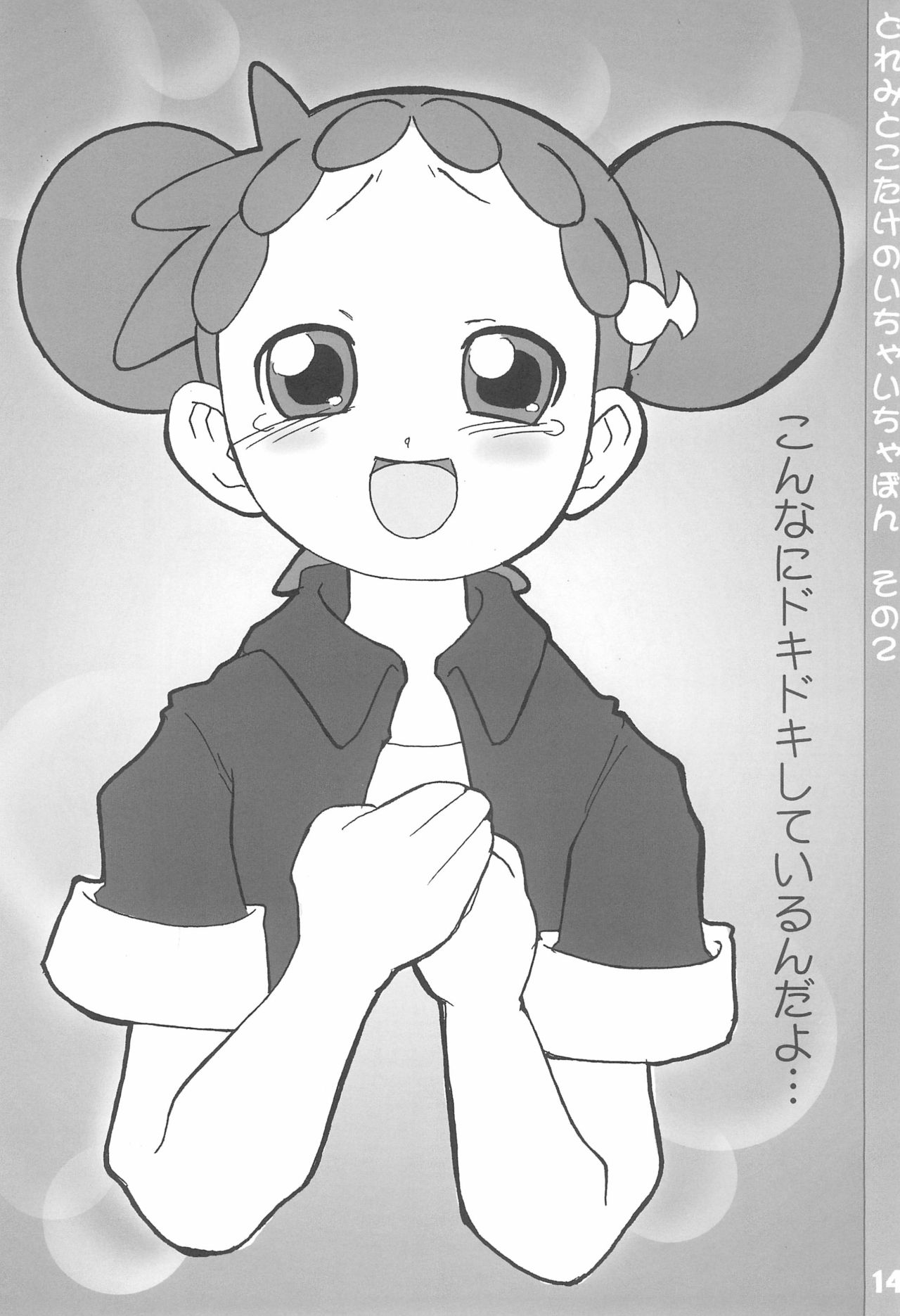 (ぷにケット7) [ブルーメタル (まさきち)] どれみとこたけのいちゃいちゃ本2 (おジャ魔女どれみ)