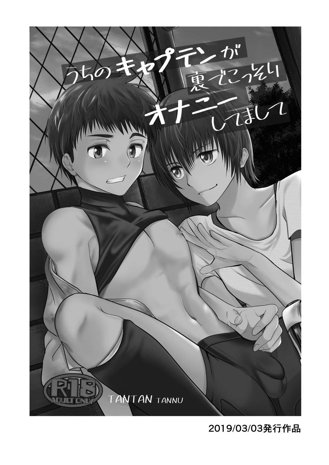 [TANTAN (たんぬ)] うちのキャプテンと裏でこっそりセックスしてまして 総集編 [DL版]