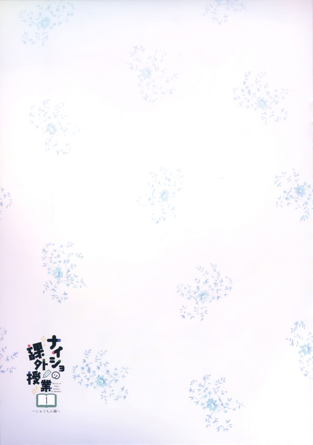 (C97) [わたくび (笹井さじ)] ナイショの課外授業 にゅうもん編 [英訳]