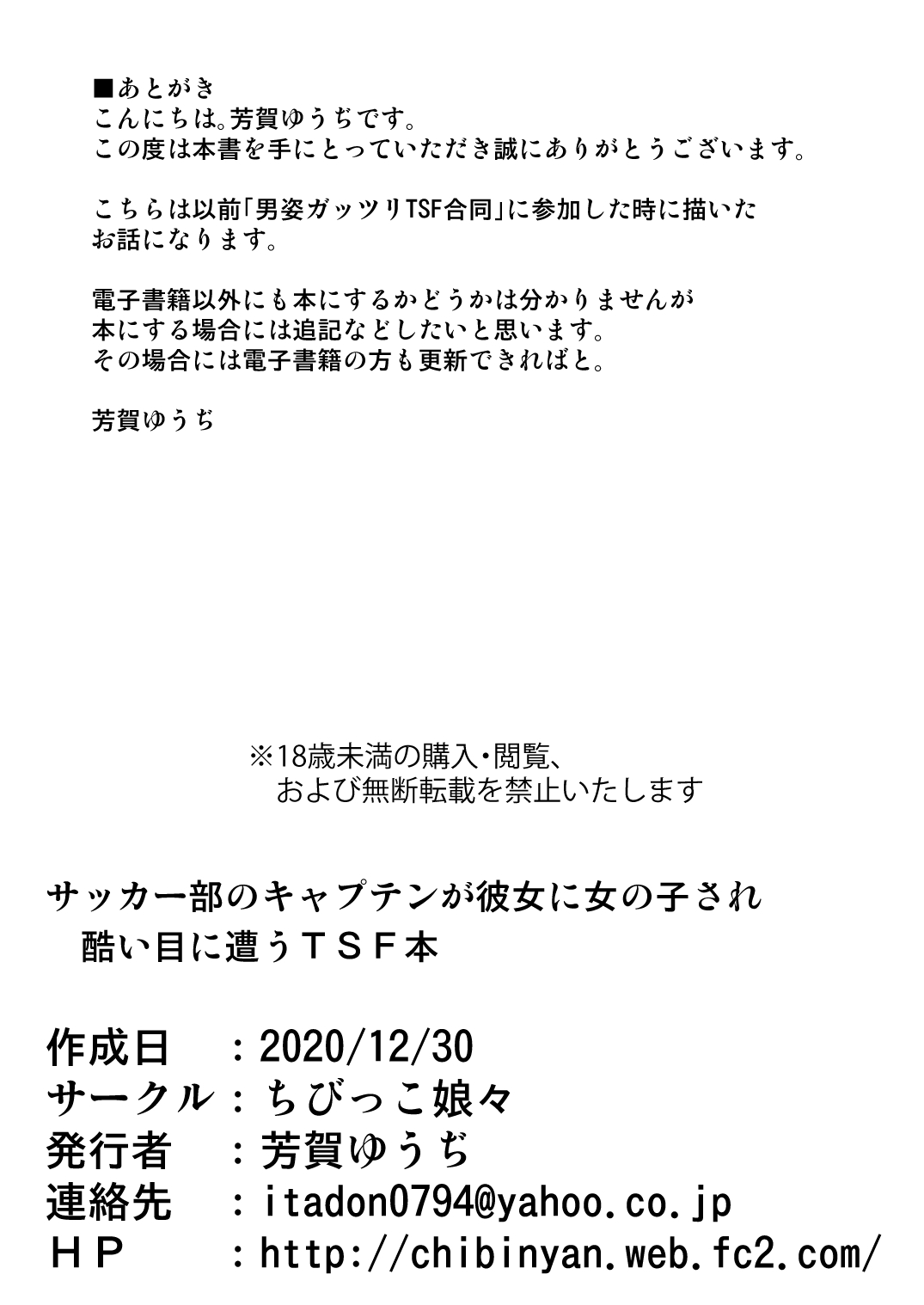 [ちびっこ娘々2号 (芳賀ゆうぢ)] サッカー部のキャプテンが彼女に女の子にされ酷い目に遭うTSF本