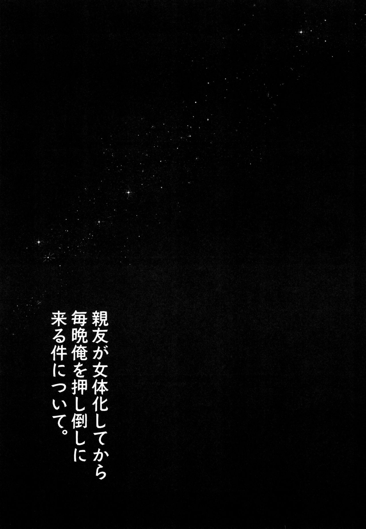 [SOTOKARASATTO (山本泓音)] 親友が女体化してから毎晩俺を押し倒しに来る件について。 [DL版]