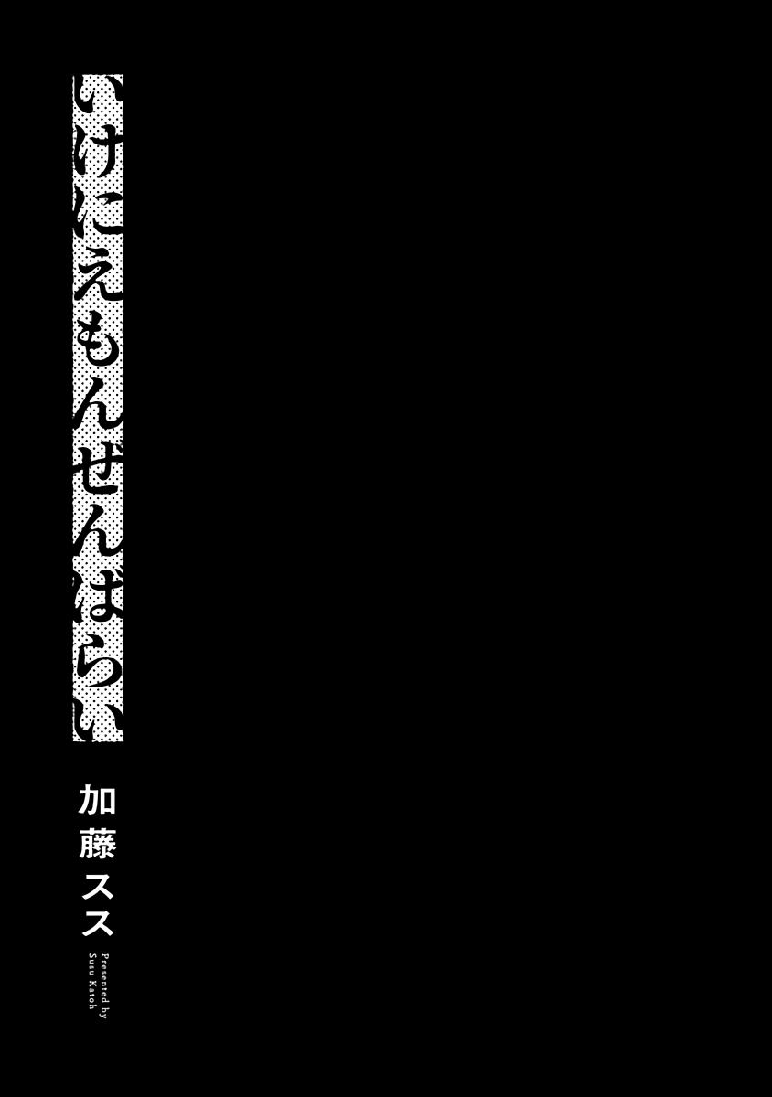 [加藤スス] いけにえもんぜんばらい 第1話 [中国翻訳] [DL版]