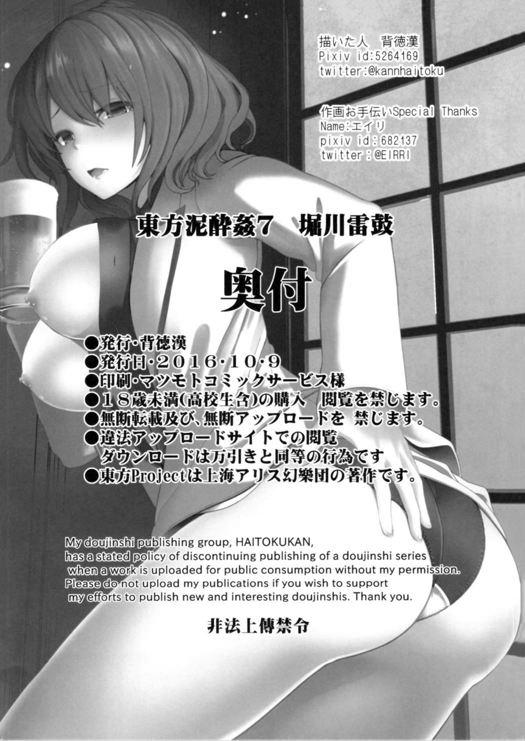 (紅楼夢12) [背徳漢 (背徳漢)] 東方泥酔姦7 堀川雷鼓 (東方Project) [中国翻訳]