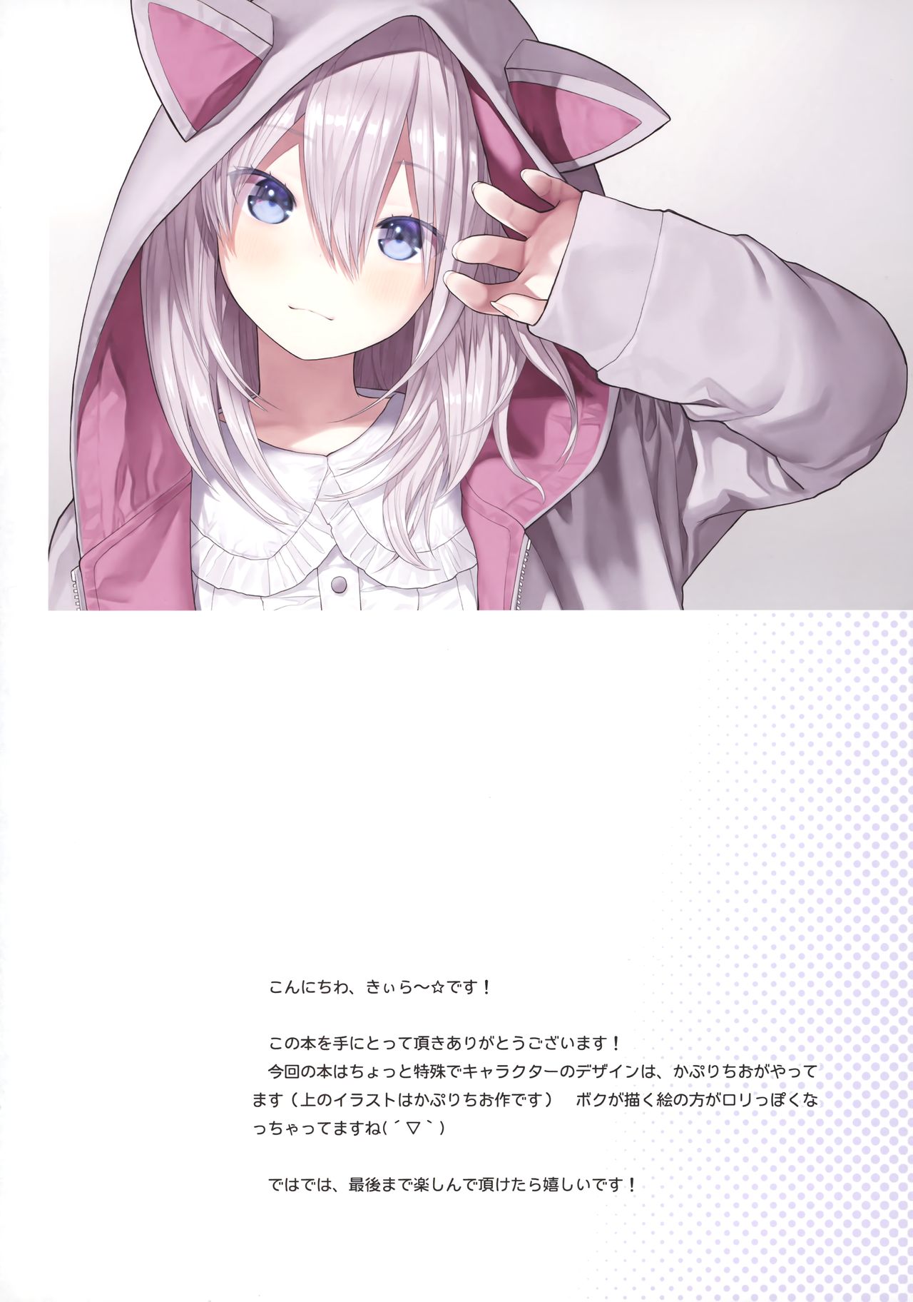 (GW超同人祭) [りとる☆はむれっと (きぃら～☆)] 先生と私とネコミミパーカー