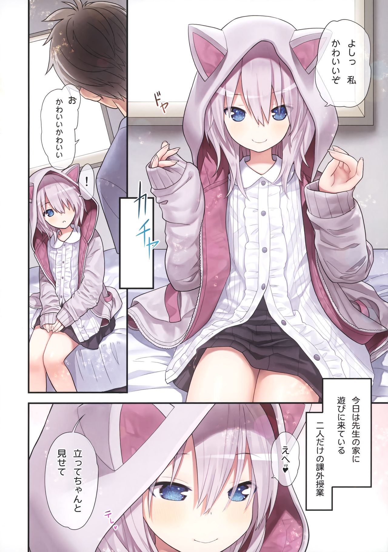 (GW超同人祭) [りとる☆はむれっと (きぃら～☆)] 先生と私とネコミミパーカー